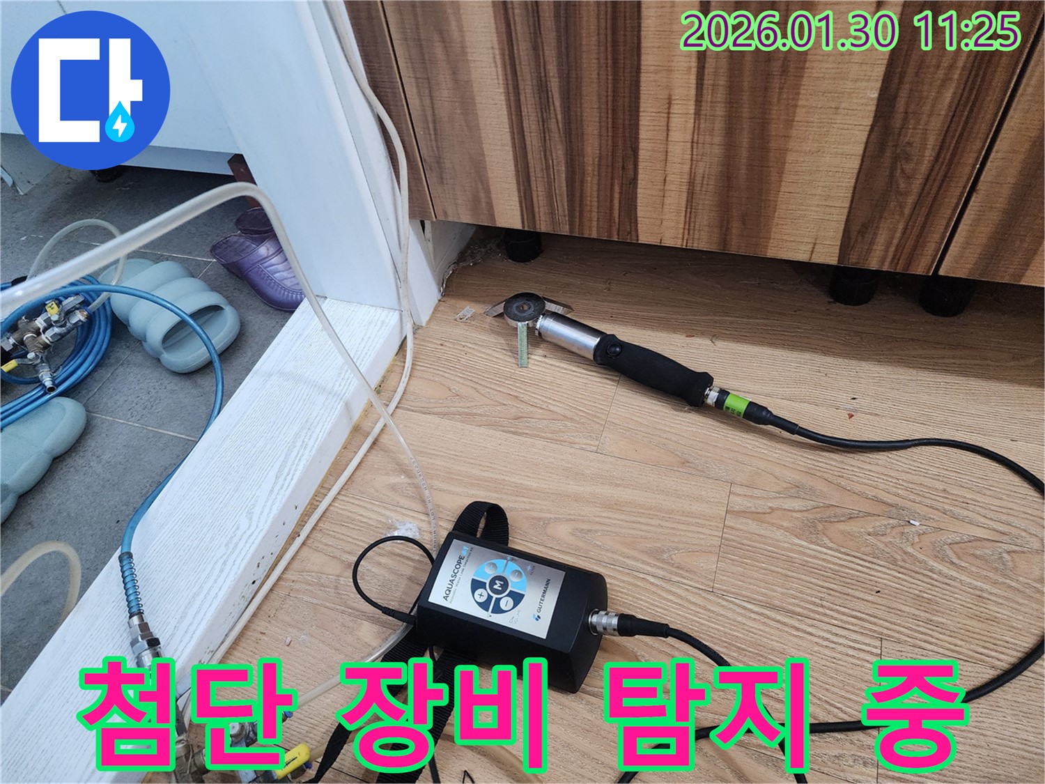첨단 장비 활용 - 과학적인 누수 탐지 시스템입니다.