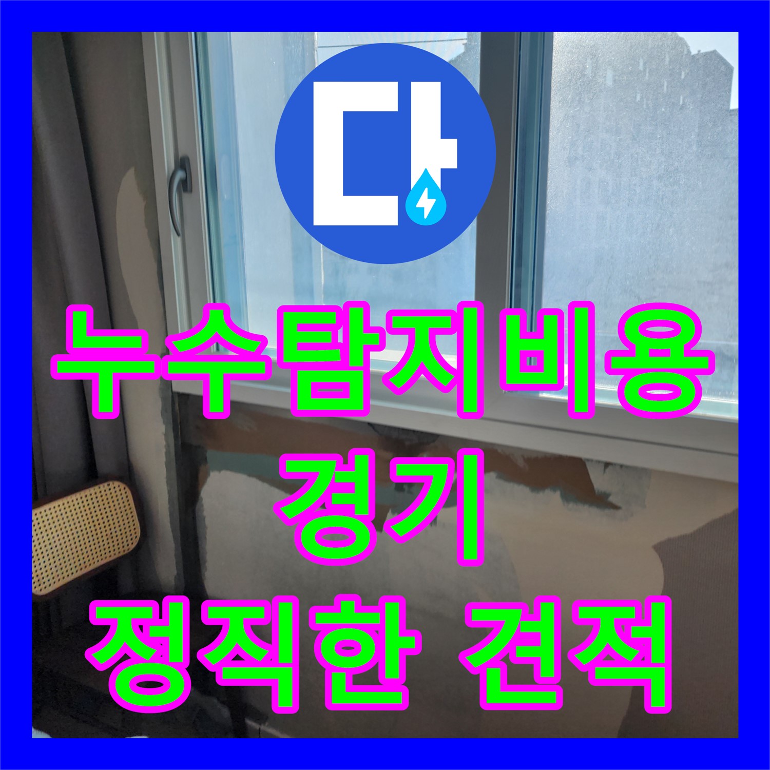 합리적인 누수탐지비용, 경기 광주시에서 누수 문제 해결하세요!