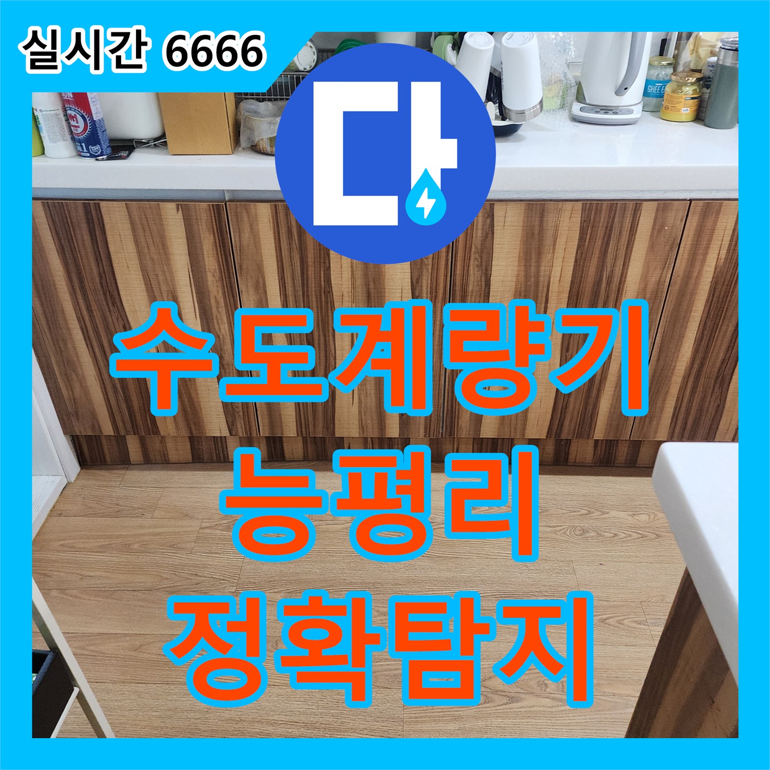 합리적인 누수탐지비용, 수도 계량기가 계속 돌아가요, 능평리에서 정확하게 찾아드립니다