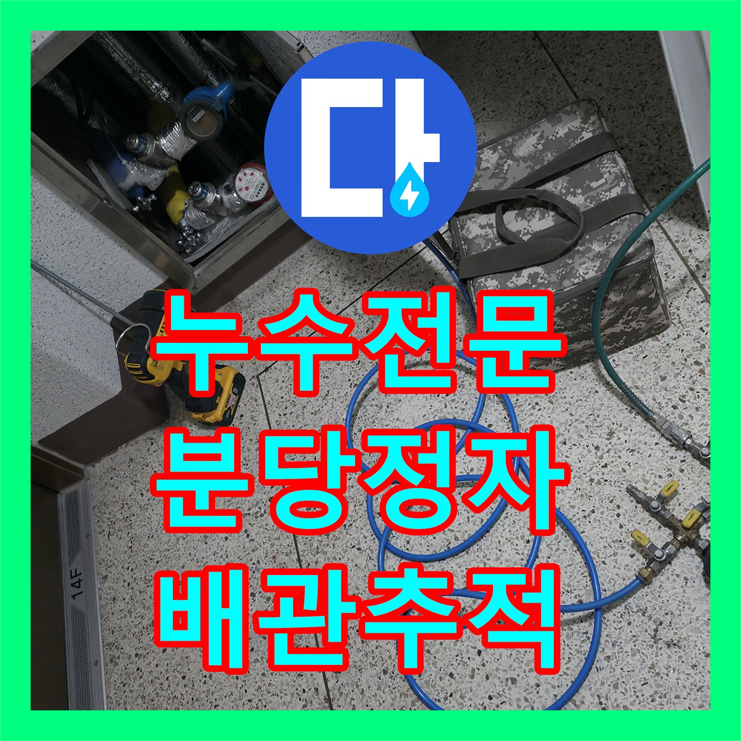 누수전문 분당구 정자동 세입자 거주 집의 미세 누수 지점 추적 과정