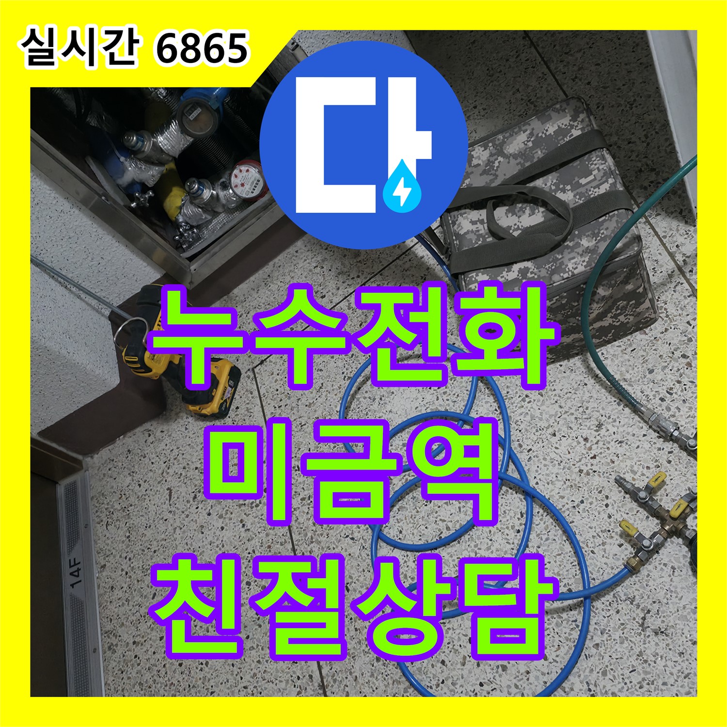 미금역 누수전화: 누수탐지 및 누수공사, 합리적인 비용으로 해결