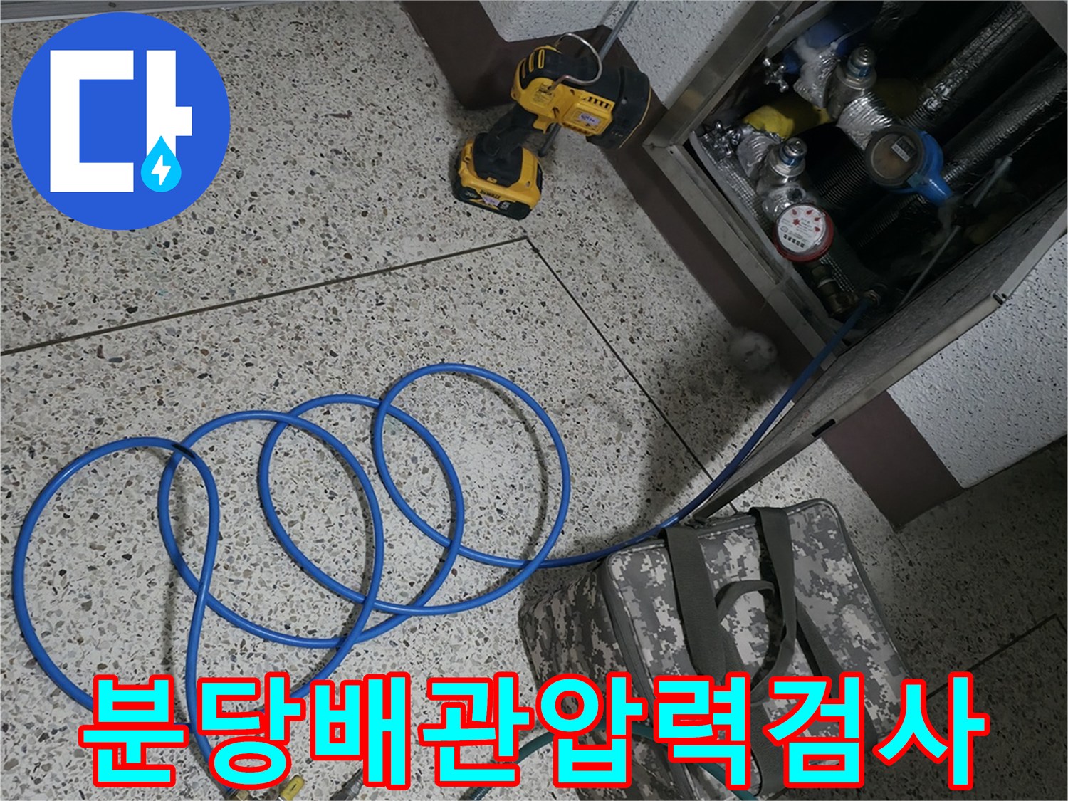 분당 정자동 현장-배관 공압 테스트 진행 중