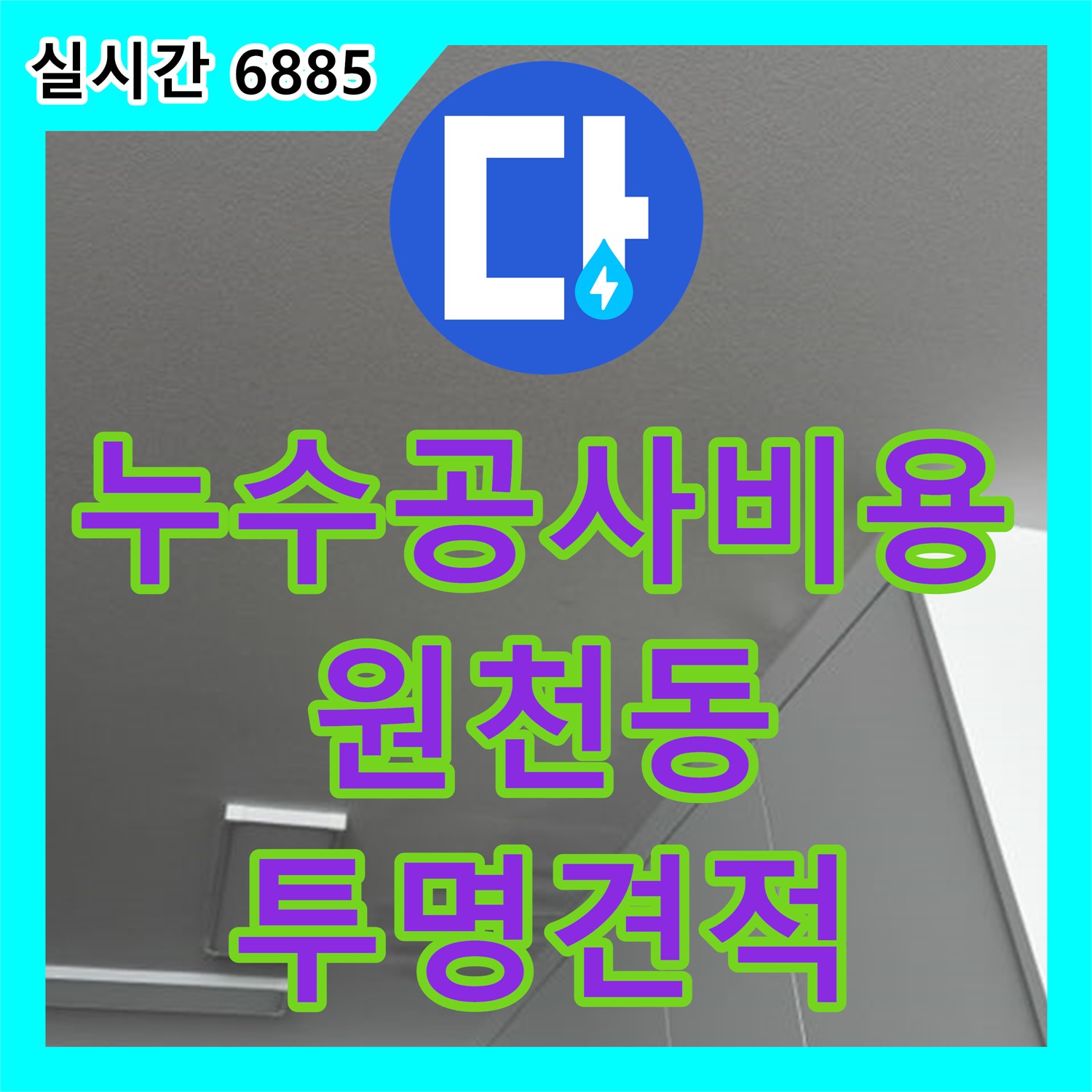 누수공사비용, 원천동 상가 건물 옥상 방수 공사 합리적인 견적 상담 - 수원