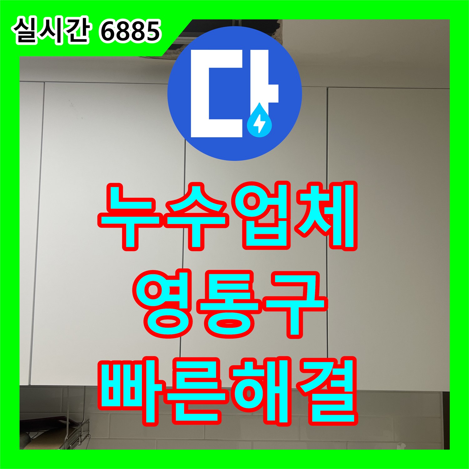 누수업체, 2층 주택 베란다 누수 문제 해결 - 영통
