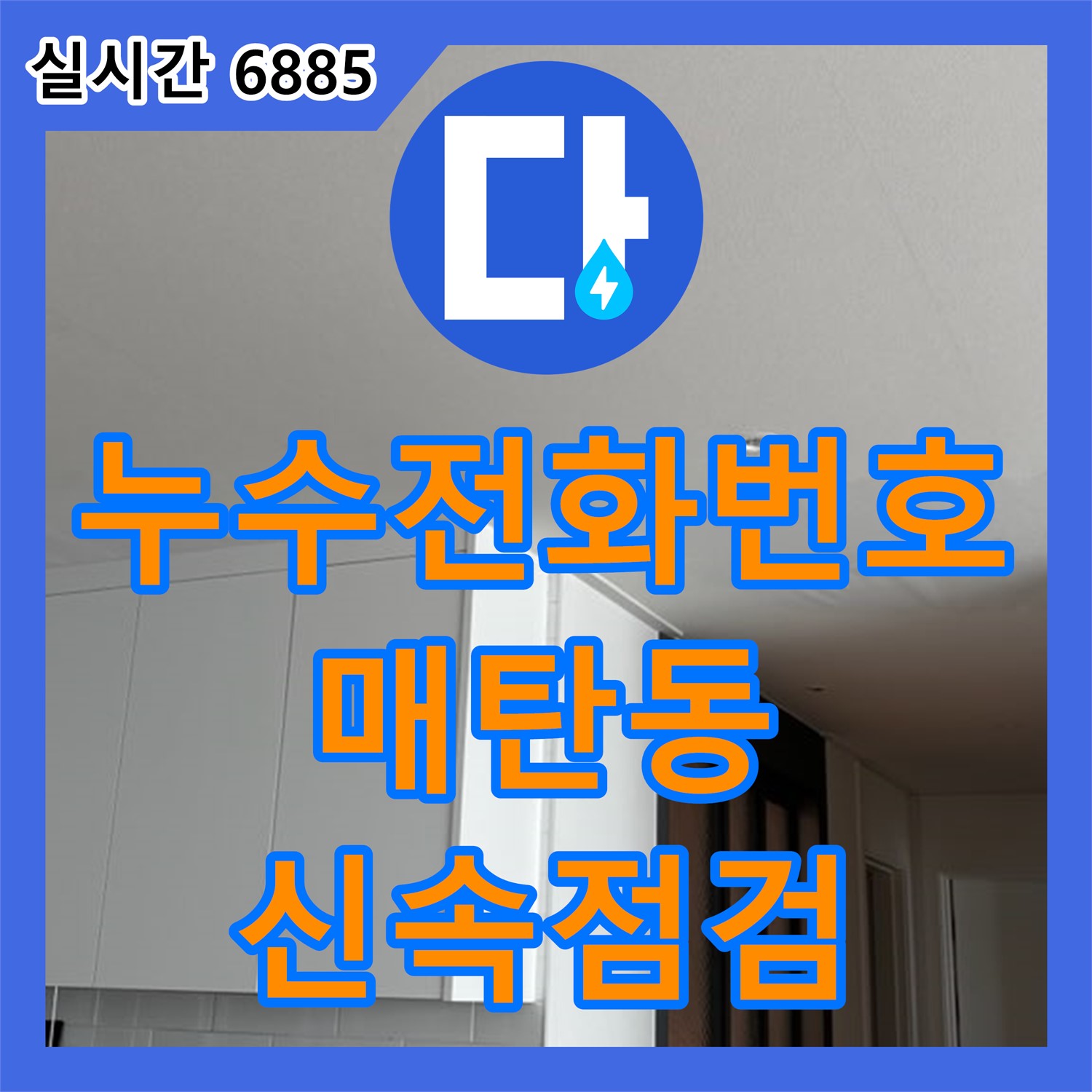 누수전화, 매탄동 상가 건물 1층 천장 누수 긴급하게 점검 - 수원시