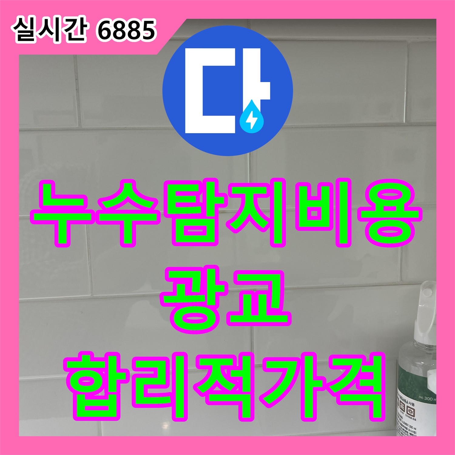 누수탐지비용, 광교 겨울철 누수 예방 특별 점검 서비스 - 수원시