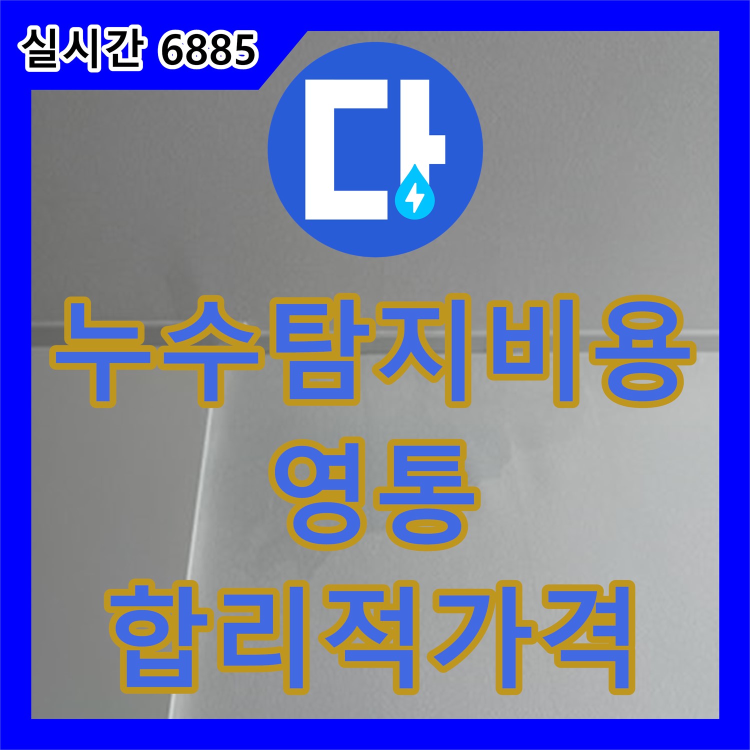 누수탐지비용, 보일러실 누수 발생, 원인 파악 및 공사 진행 - 영통구