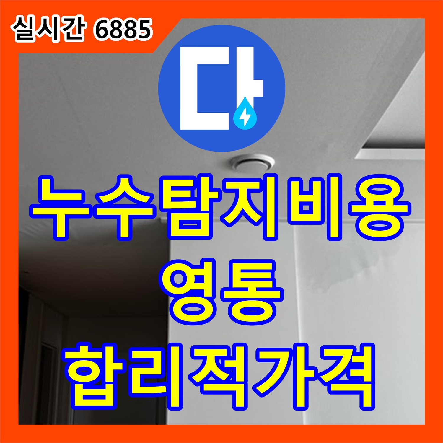 누수탐지비용, 영통 주택 옥상 방수 공사 합리적 견적 - 수원
