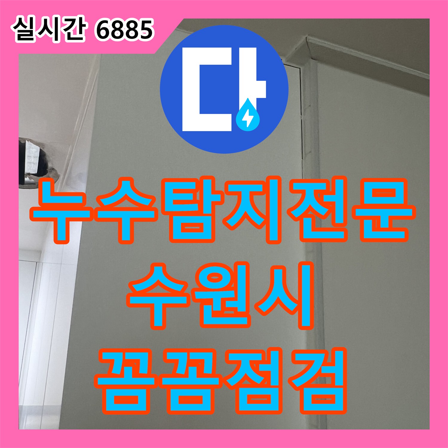 누수탐지비용, 천장재 얼룩 누수 흔적 발견, 원인 파악 예정 - 광교