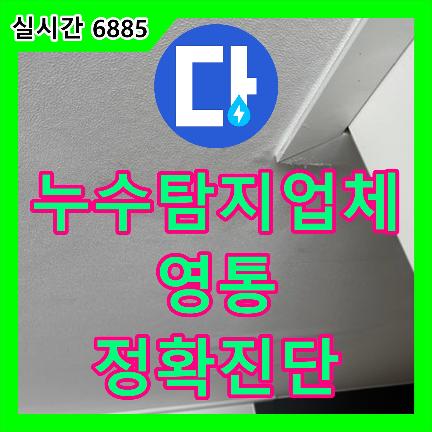 영통 누수탐지, 최신 장비로 아파트 베란다 누수 원인 정확히 진단 - 수원
