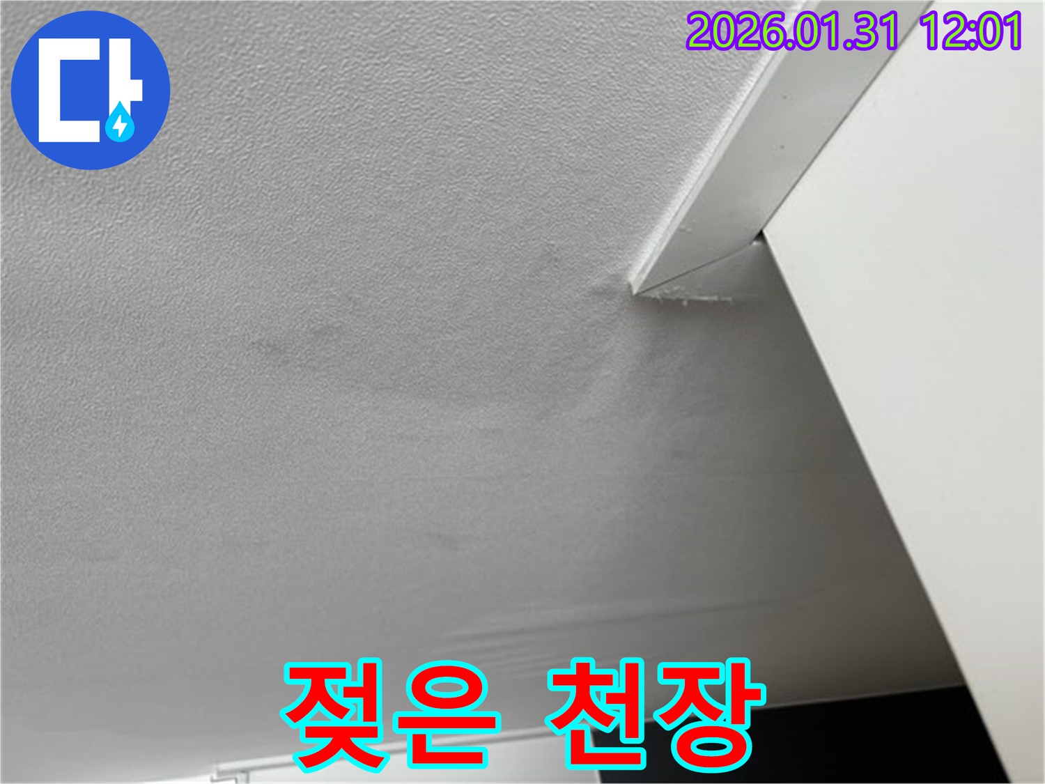 젖은 천장 - 누수로 인해 젖어버린 천장의 모습입니다. 습기를 머금어 처진 천장은 누수의 심각성을 보여줍니다.