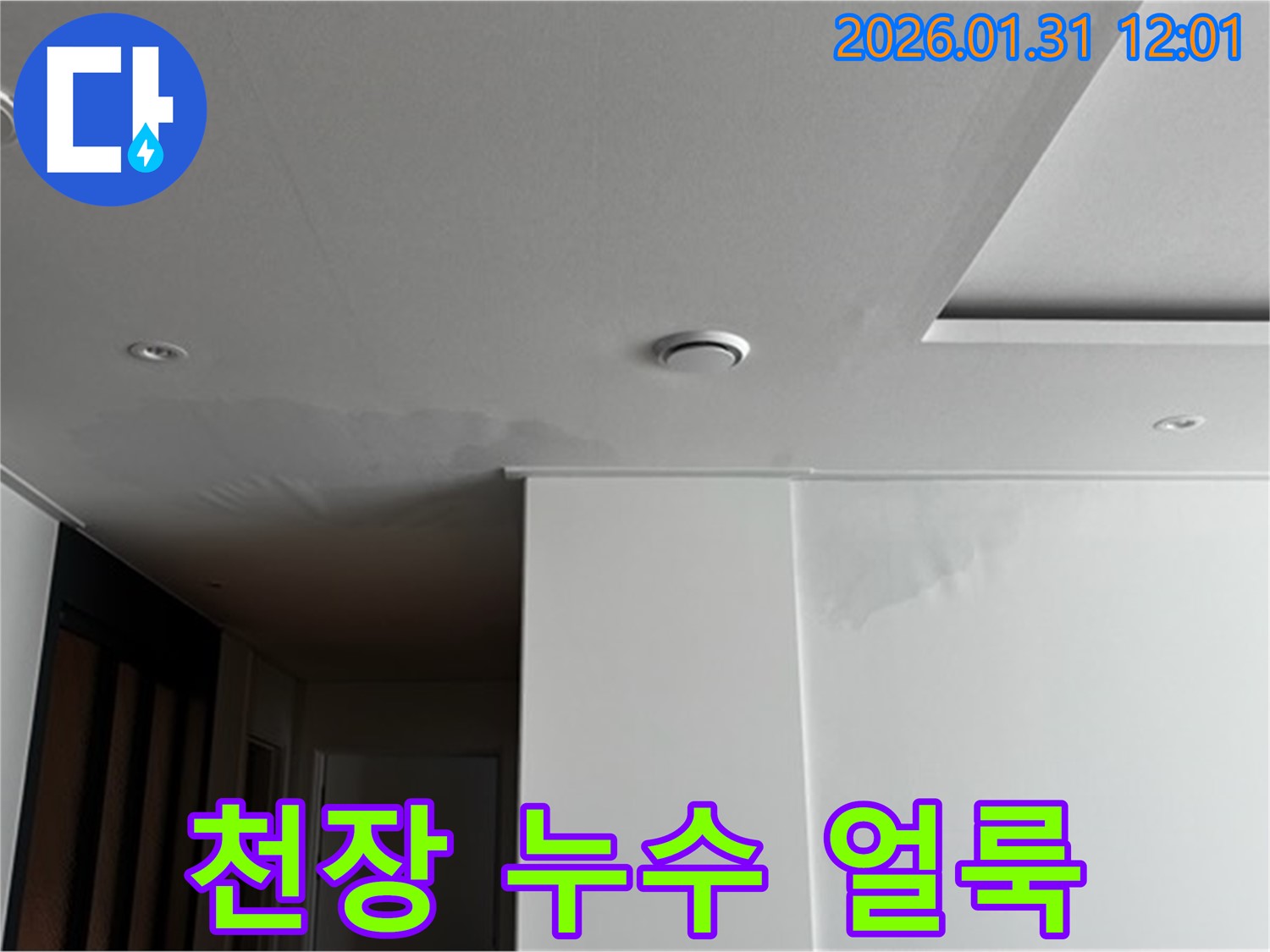 천장 누수 얼룩 - 누수로 인한 천장 얼룩 - 꼼꼼한 시공으로 재발을 방지합니다.