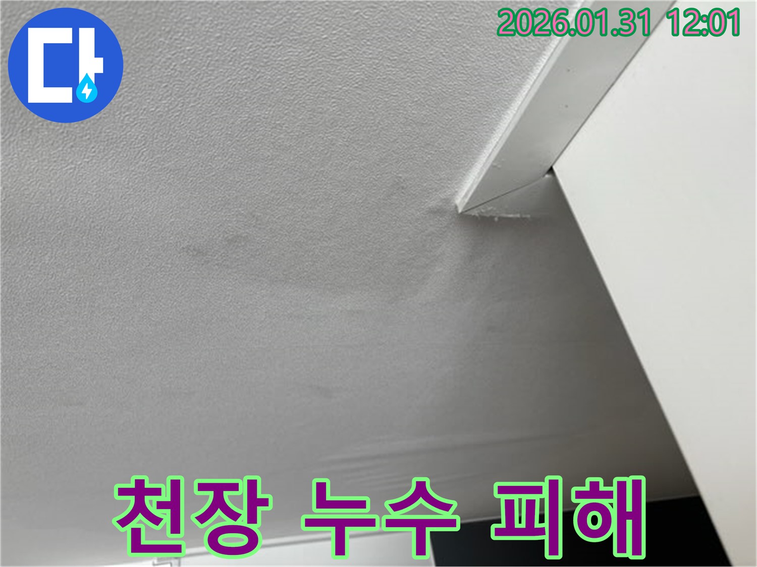 천장 누수 피해 - 누수로 인해 천장이 손상된 모습입니다. 누수는 건물 가치를 하락시키고 거주 환경을 악화시킬 수 있습니다.
