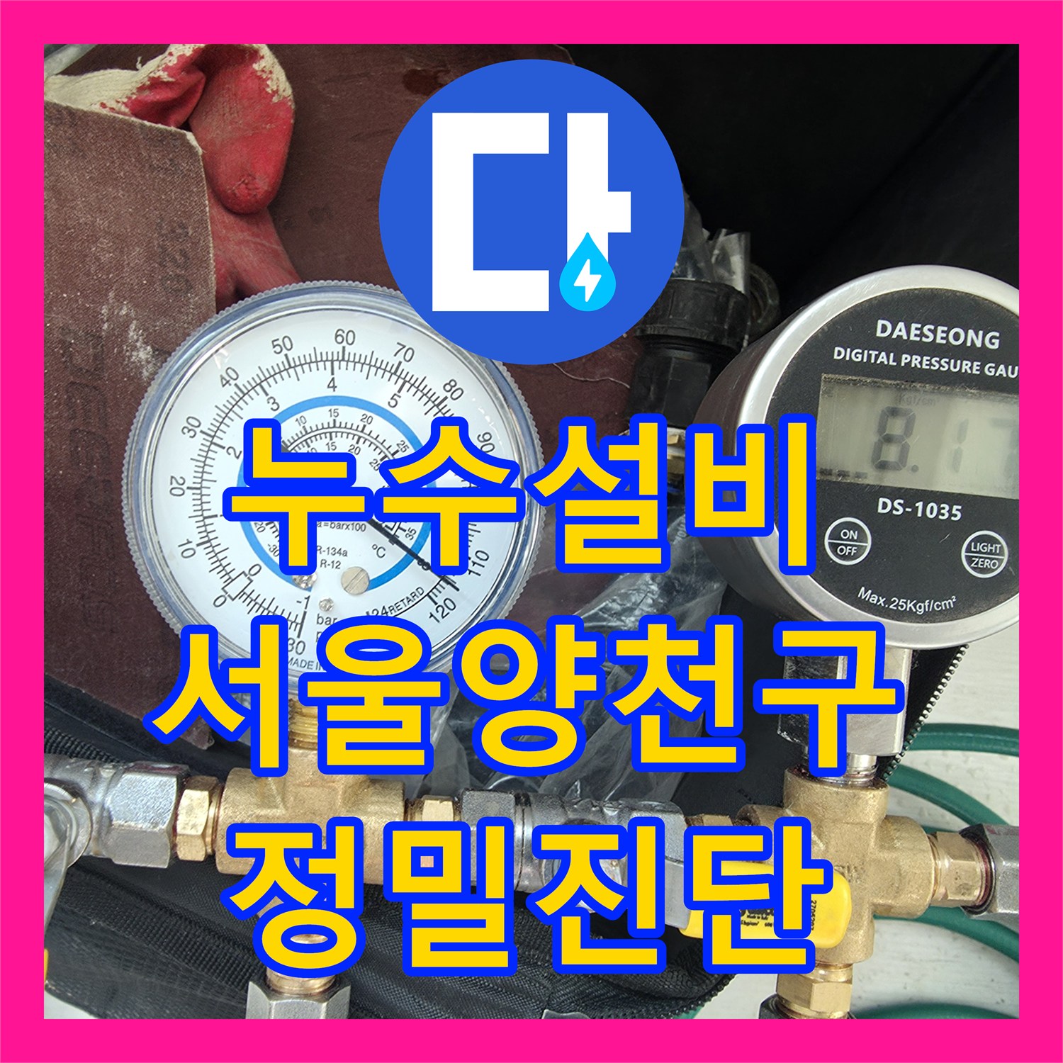누수설비 디지털 압력계로 빈집 배관 파손 지점 찾아 수선한 서울 양천구 목동 현장