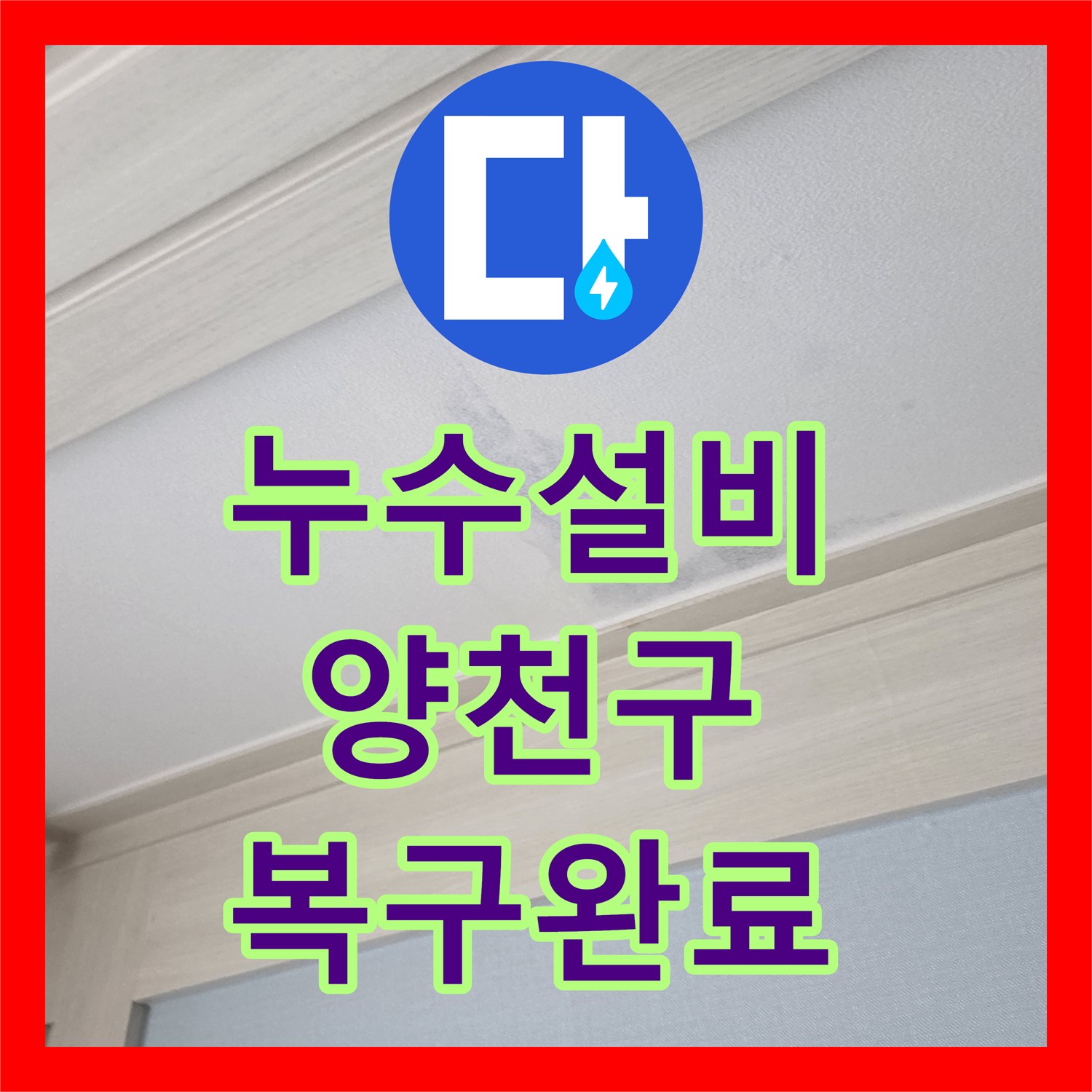 누수설비 보일러실 바닥 물고임 및 아랫층 천장 누수 원인 해결 서울 양천구 목동