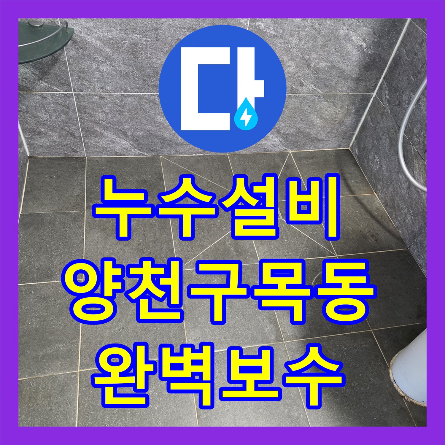 누수설비 아랫층 천장 얼룩의 원인이 된 보일러 배관 수리 서울 양천구 목동