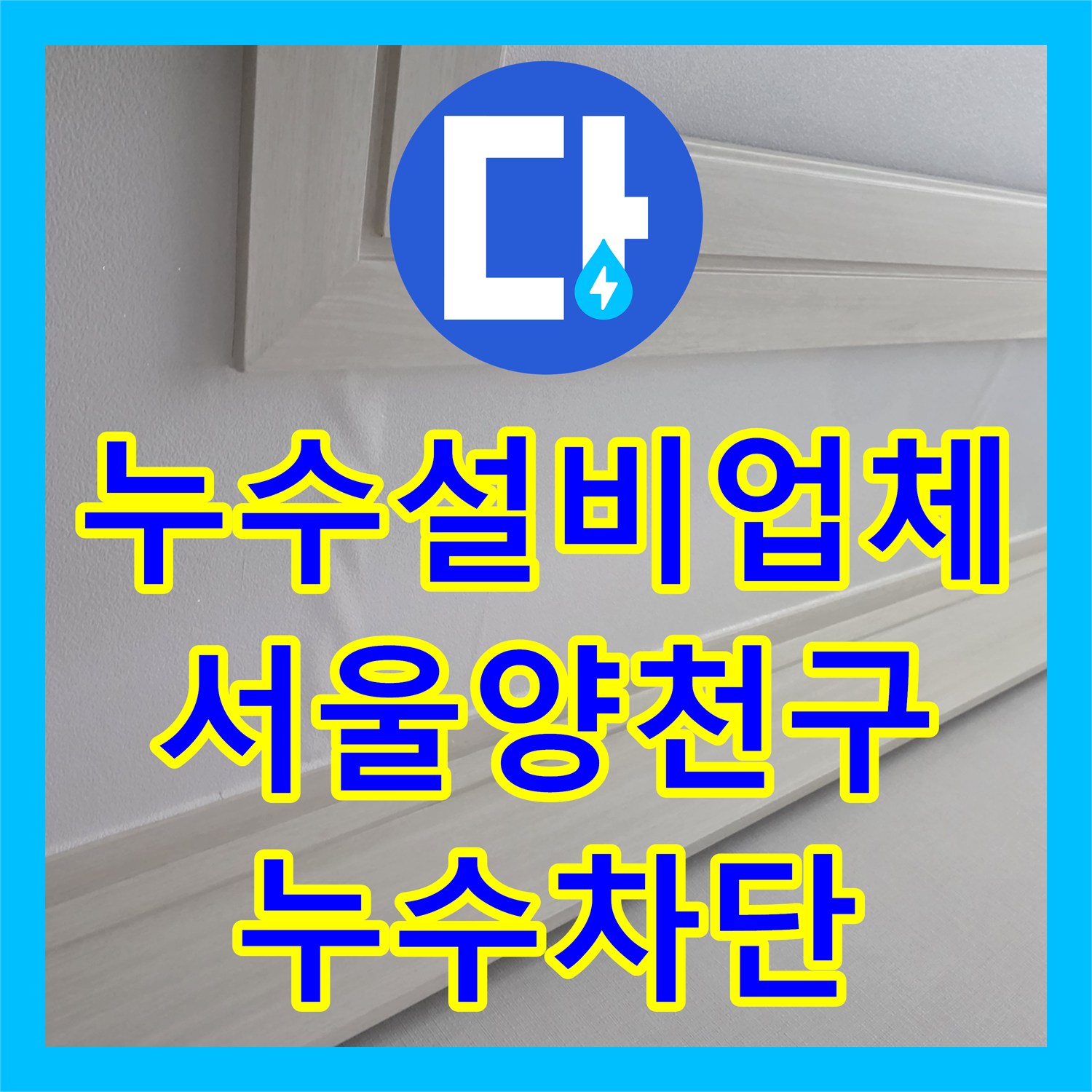 누수설비업체 공실 집 보일러실 배관 동파 누수 해결 서울 양천구 목동