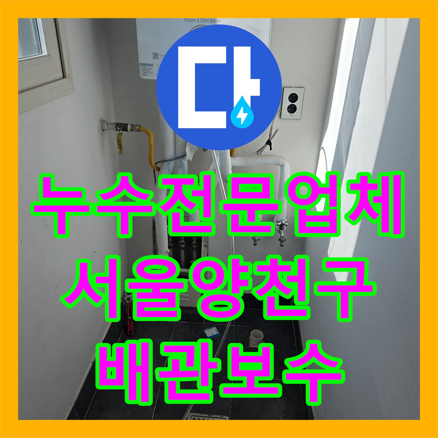 누수전문업체 빈집 보일러 배관 동파로 인한 아랫층 피해 복구한 서울 양천구 목동 사례