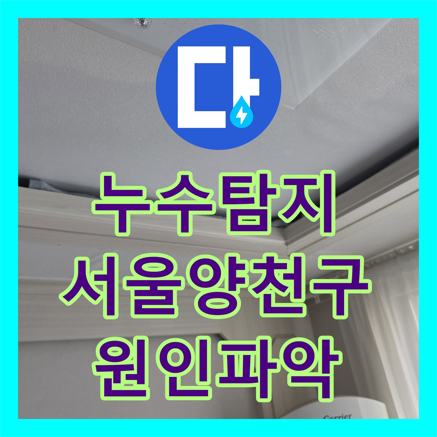 누수탐지 공실 상태의 집 보일러실 물샘 원인을 찾아 수리한 서울 양천구 목동 현장
