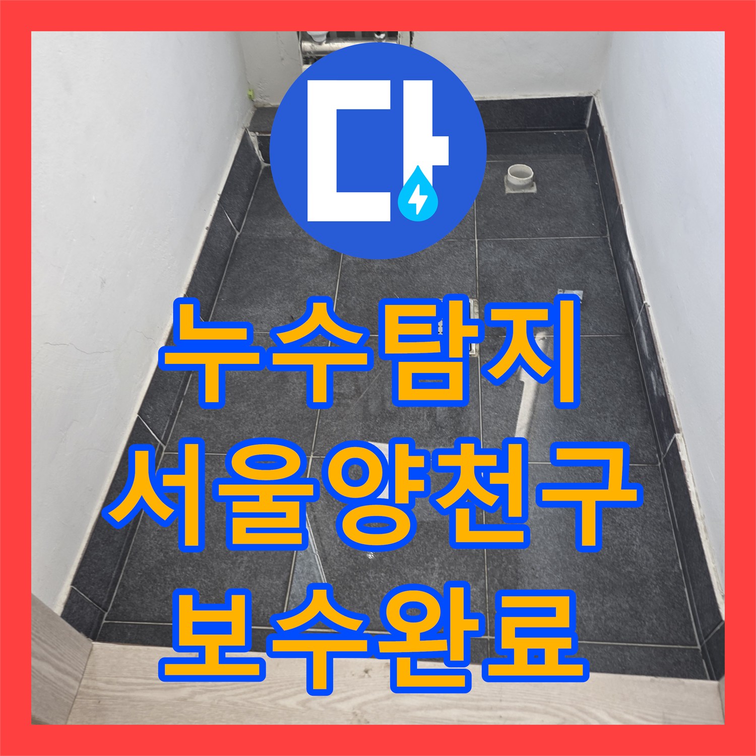 누수탐지 빈집 보일러실 바닥 물고임 현상 진단하고 수리한 서울 양천구 목동 사례