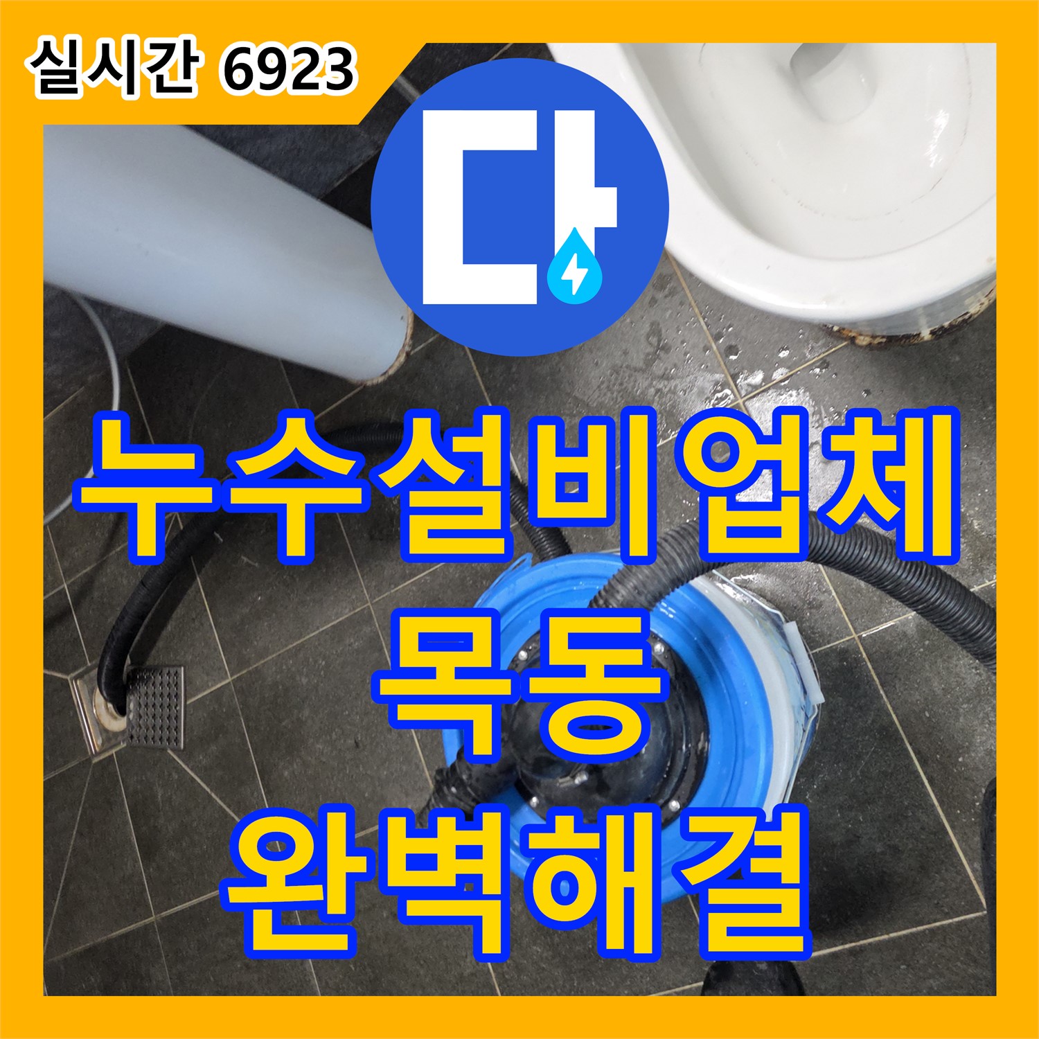 목동 누수설비업체, 고객 만족을 최우선으로 생각하는 완벽한 누수 해결