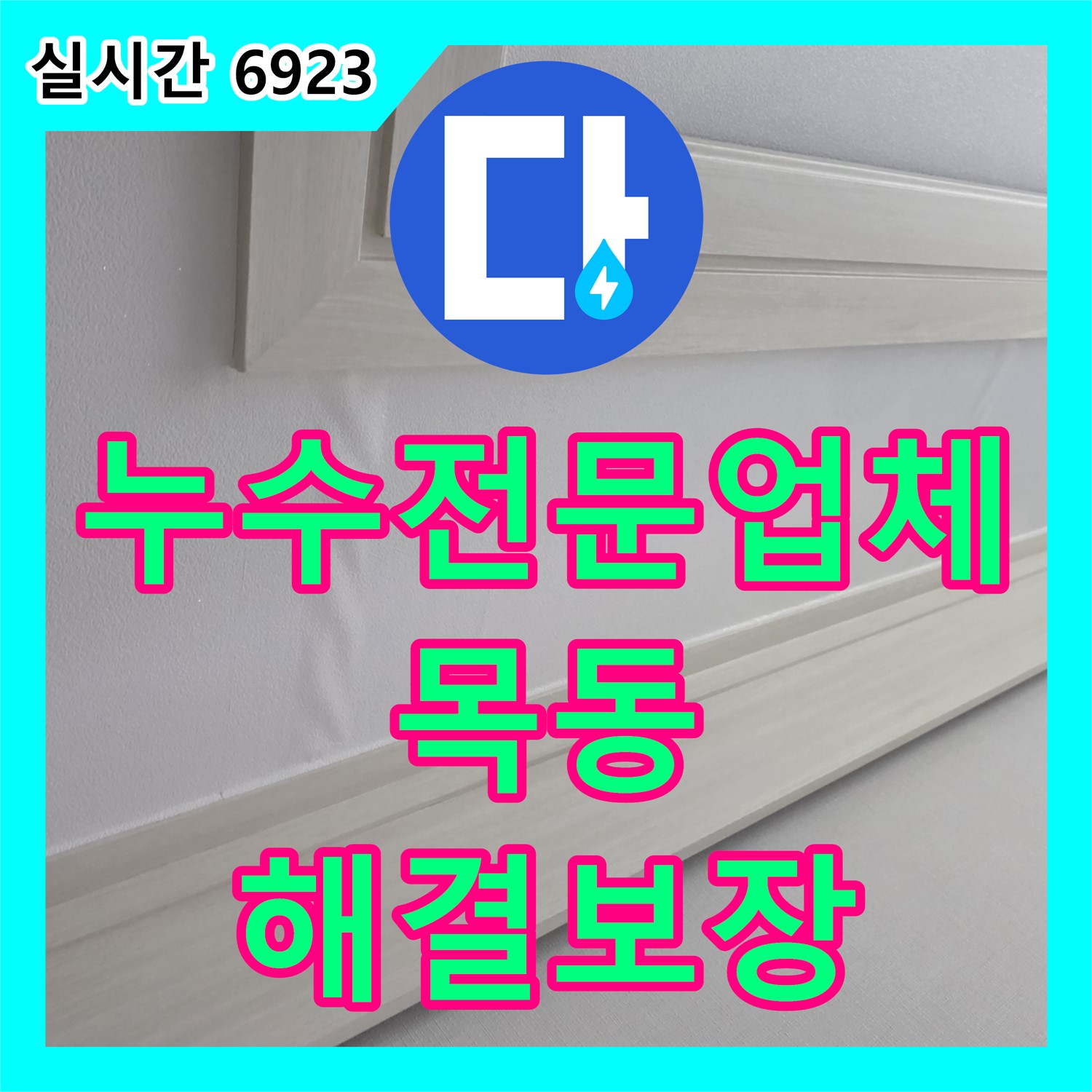 목동 누수전문업체, 합리적인 가격으로 완벽한 누수 해결 보장