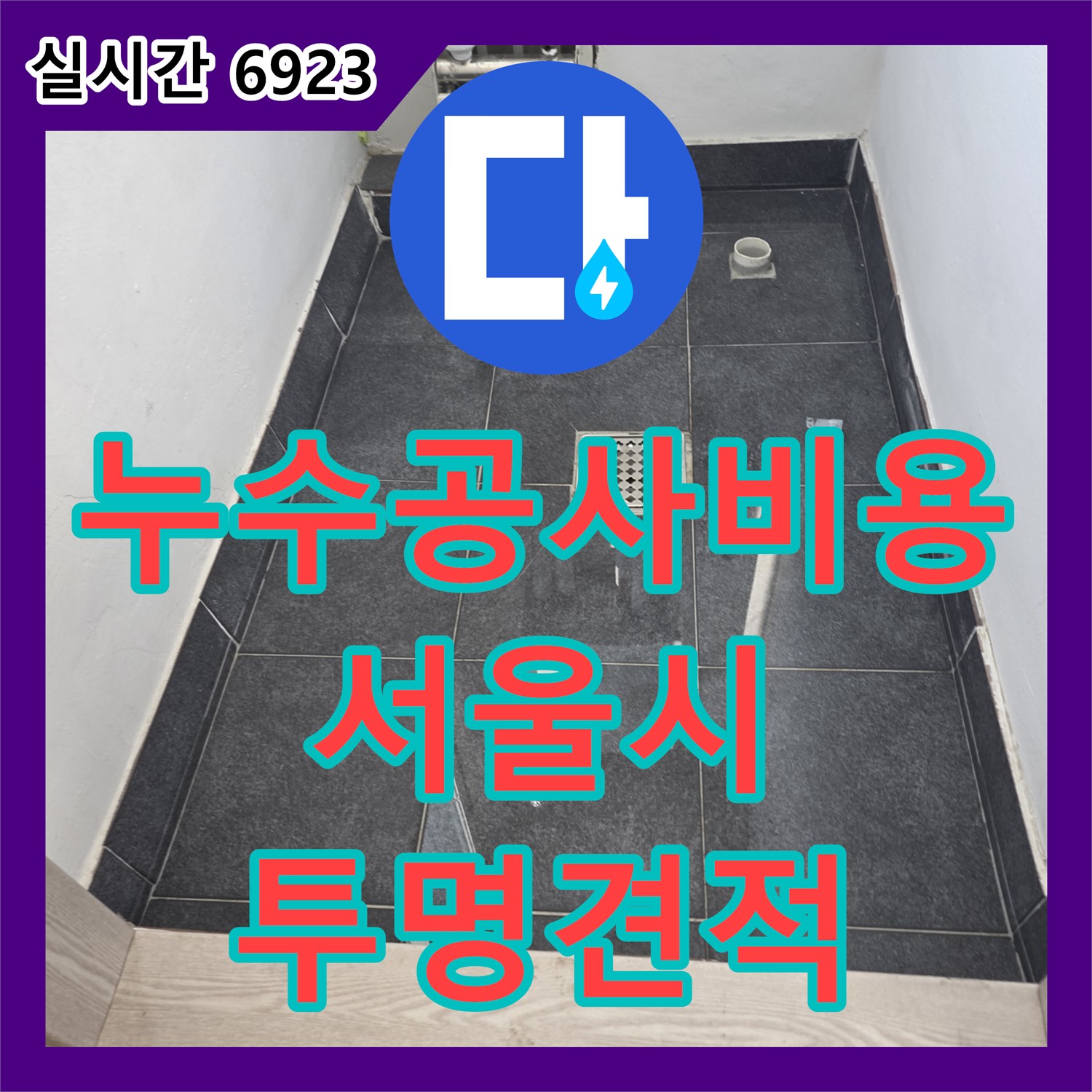 벽면 누수, 천장-벽면 연결 부위 문제 - 누수공사 비용