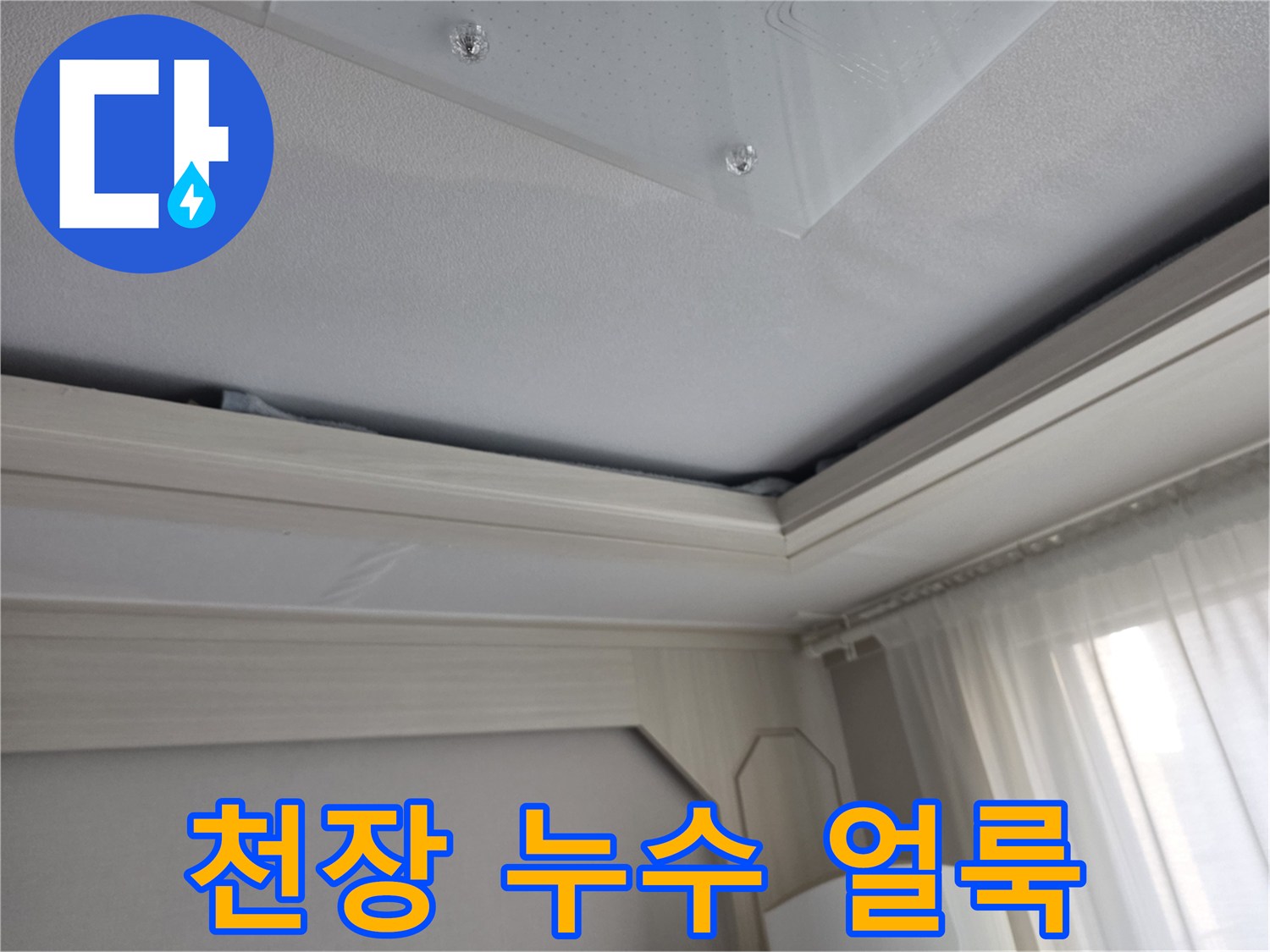 아파트 천장 부분에 발생한 물샘 흔적과 젖은 얼룩 사진