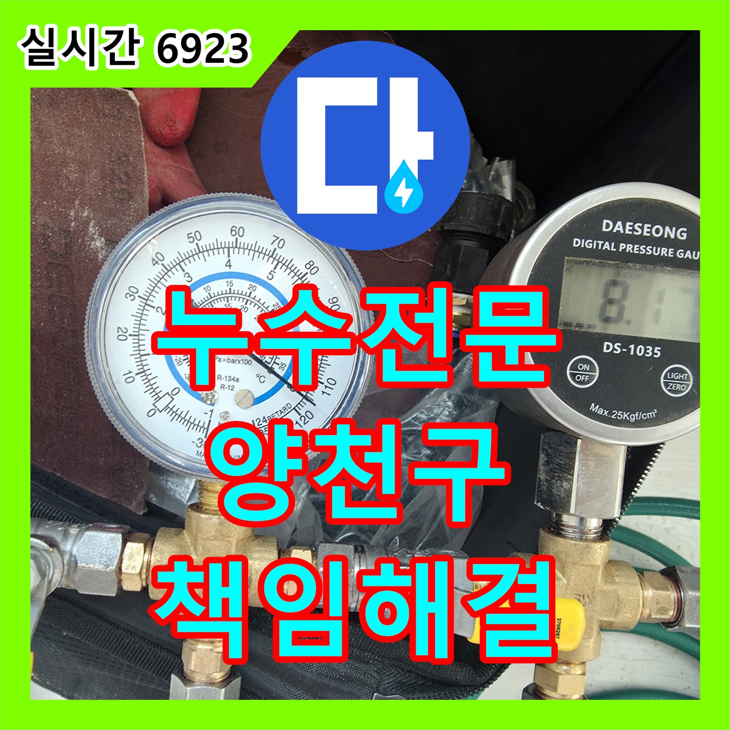 양천구 누수전문, 완벽한 A/S, 누수 문제 발생 시 책임지고 해결해 드립니다