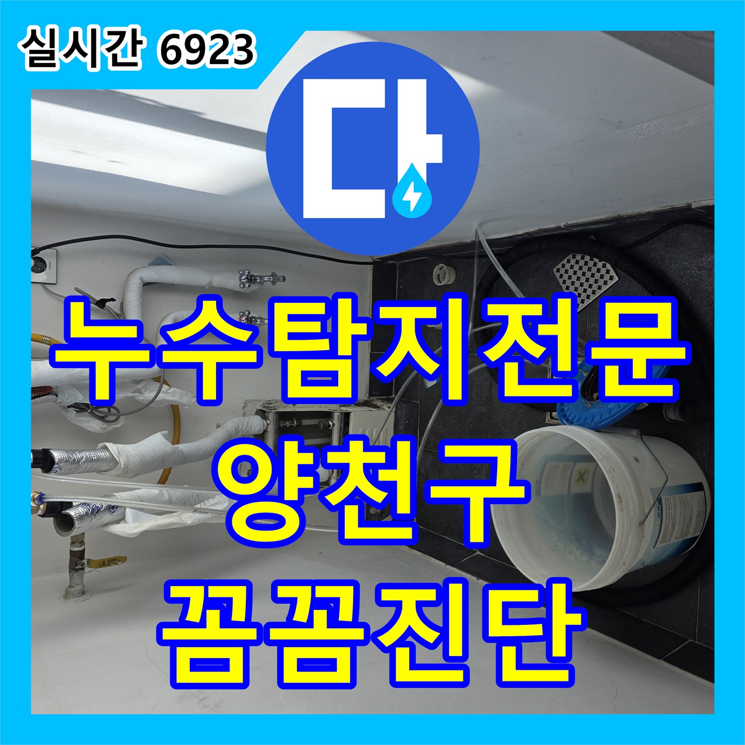 양천구 누수탐지전문, 압력 검사로 목동 주택 꼼꼼하게 누수 원인 진단