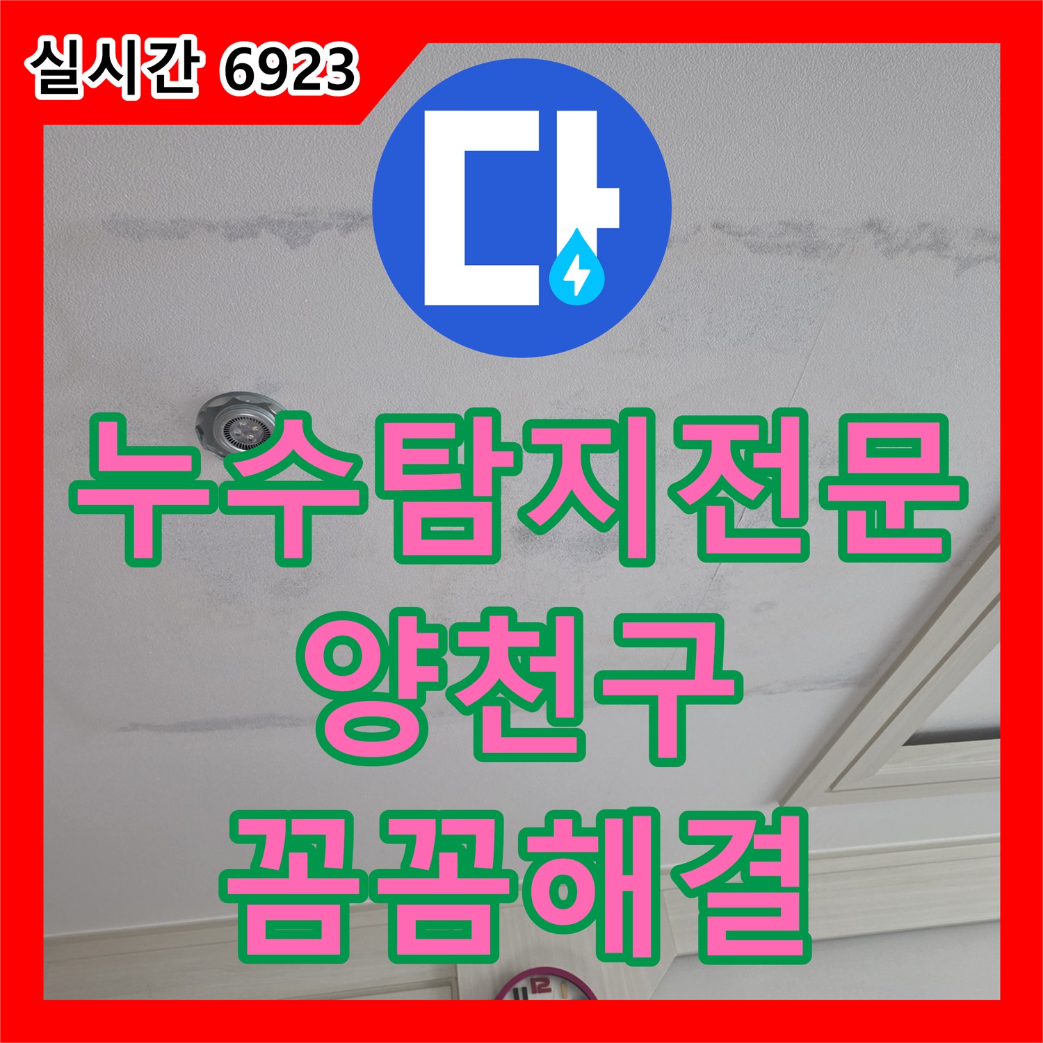 양천구 누수탐지전문가, 보일러실 배관 누수, 꼼꼼하게 진단하고 해결