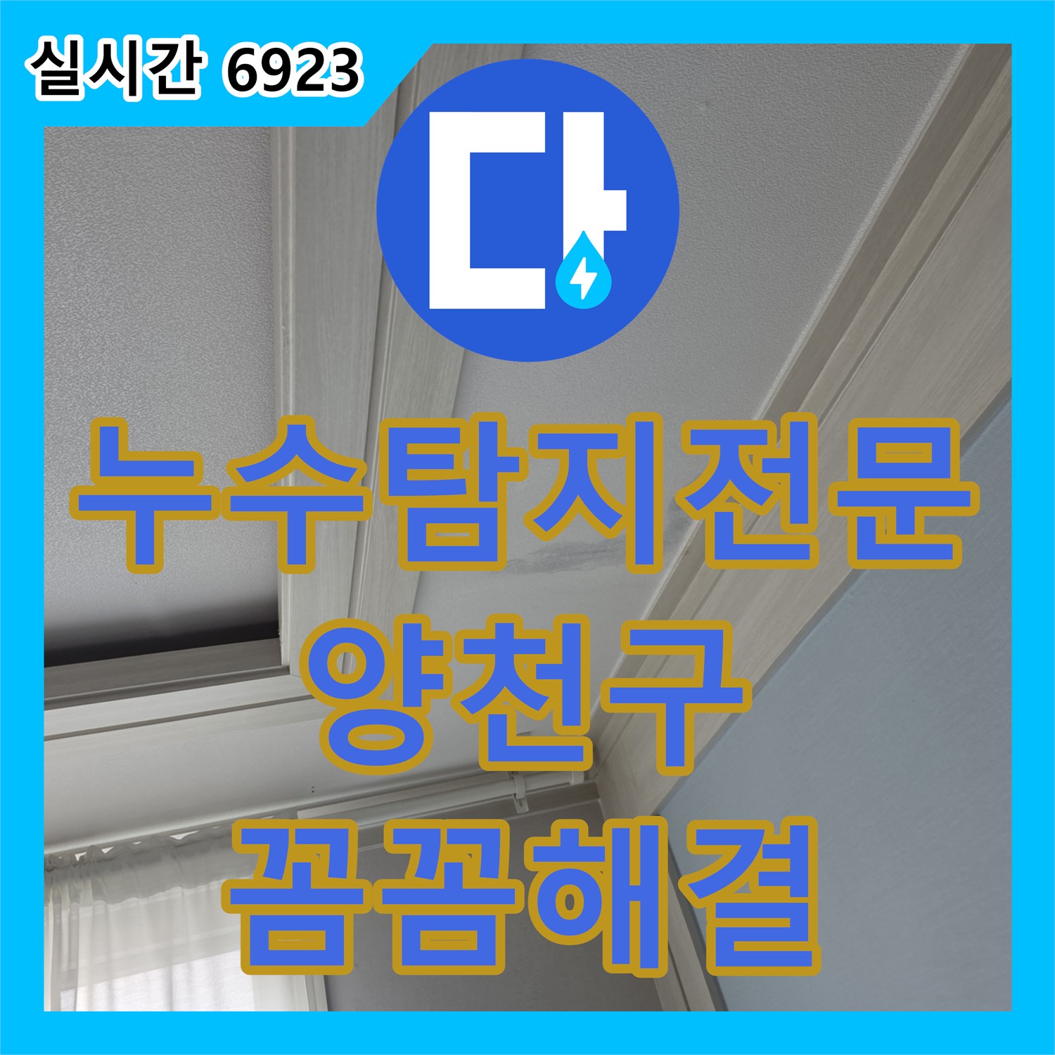 양천구 누수탐지전문가, 싱크대 아래 누수, 꼼꼼하게 점검하고 완벽하게 해결