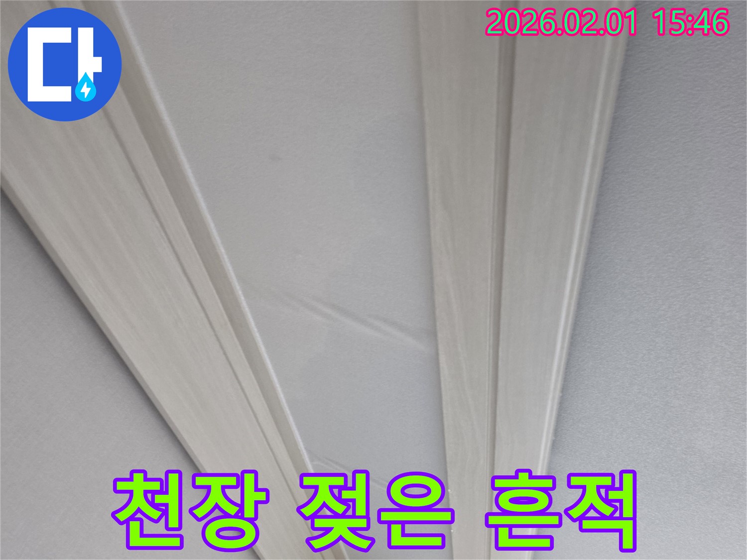 양천구 아파트 천장 젖은 흔적 - 누수 초기 증상, 빠른 점검 필요