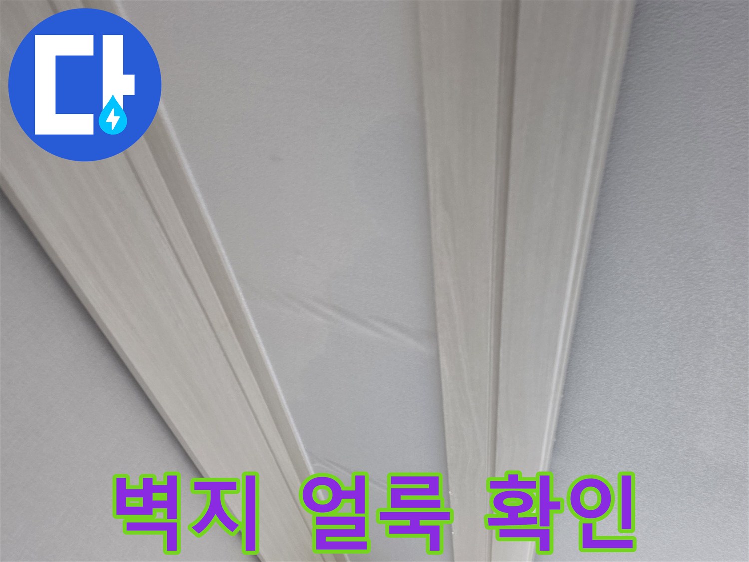 양천구 현장-천장 벽지 젖음 현상
