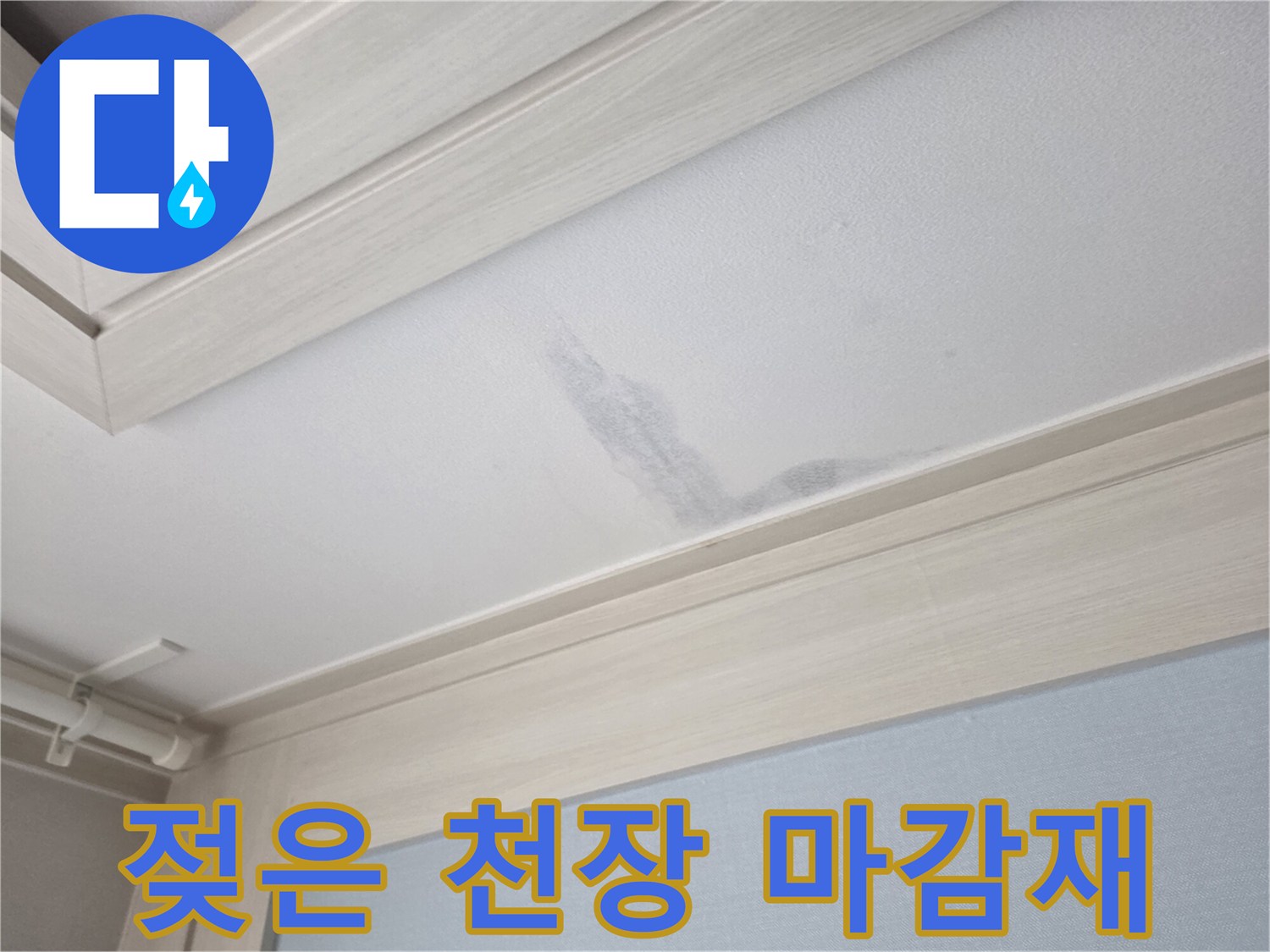 천장-모서리-부근의-물에-젖은-얼룩-상태