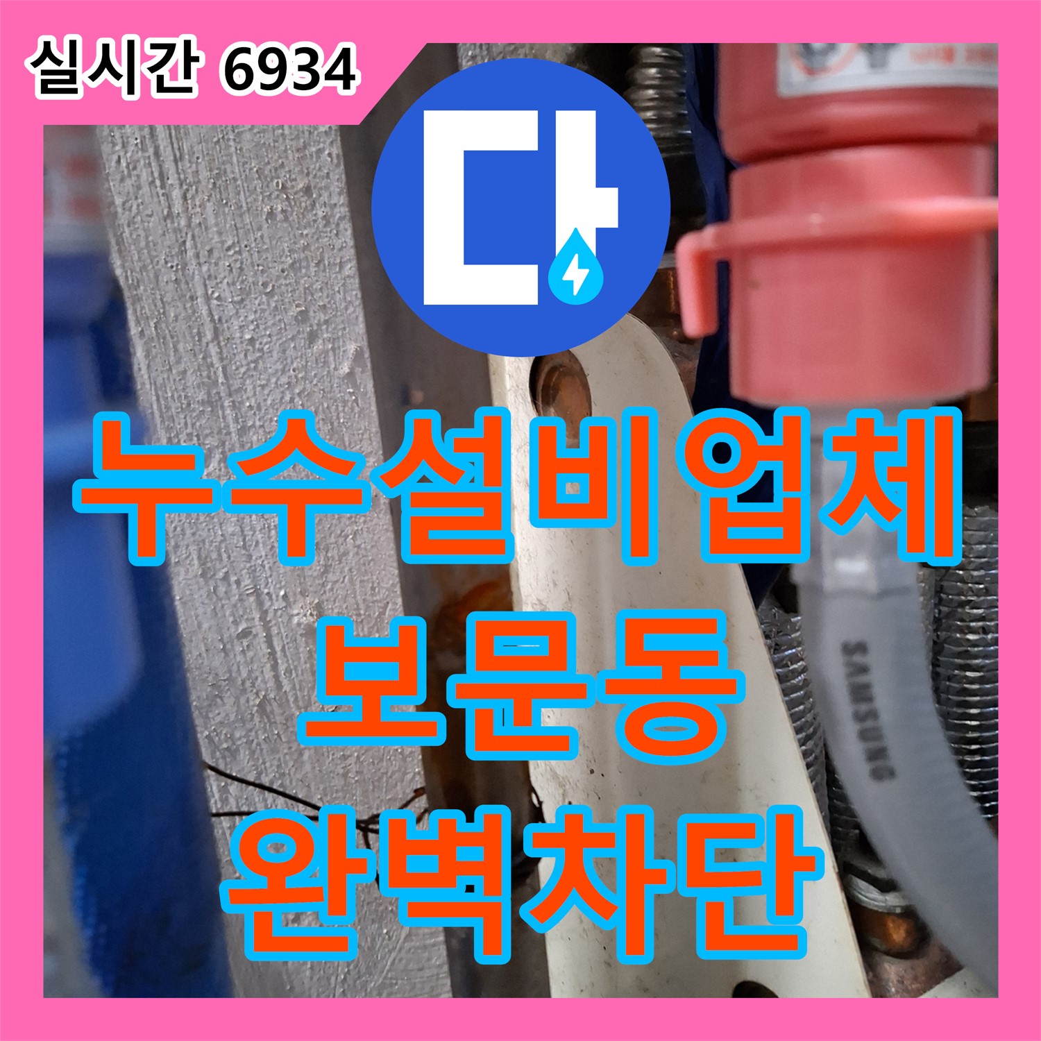 누수설비업체, 배관 노후로 인한 누수 완벽 차단 - 보문동