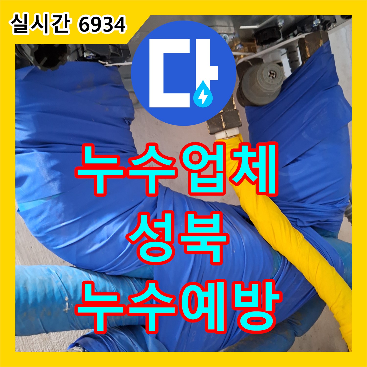 누수업체, 보온재 시공으로 완벽한 누수 예방 - 성북
