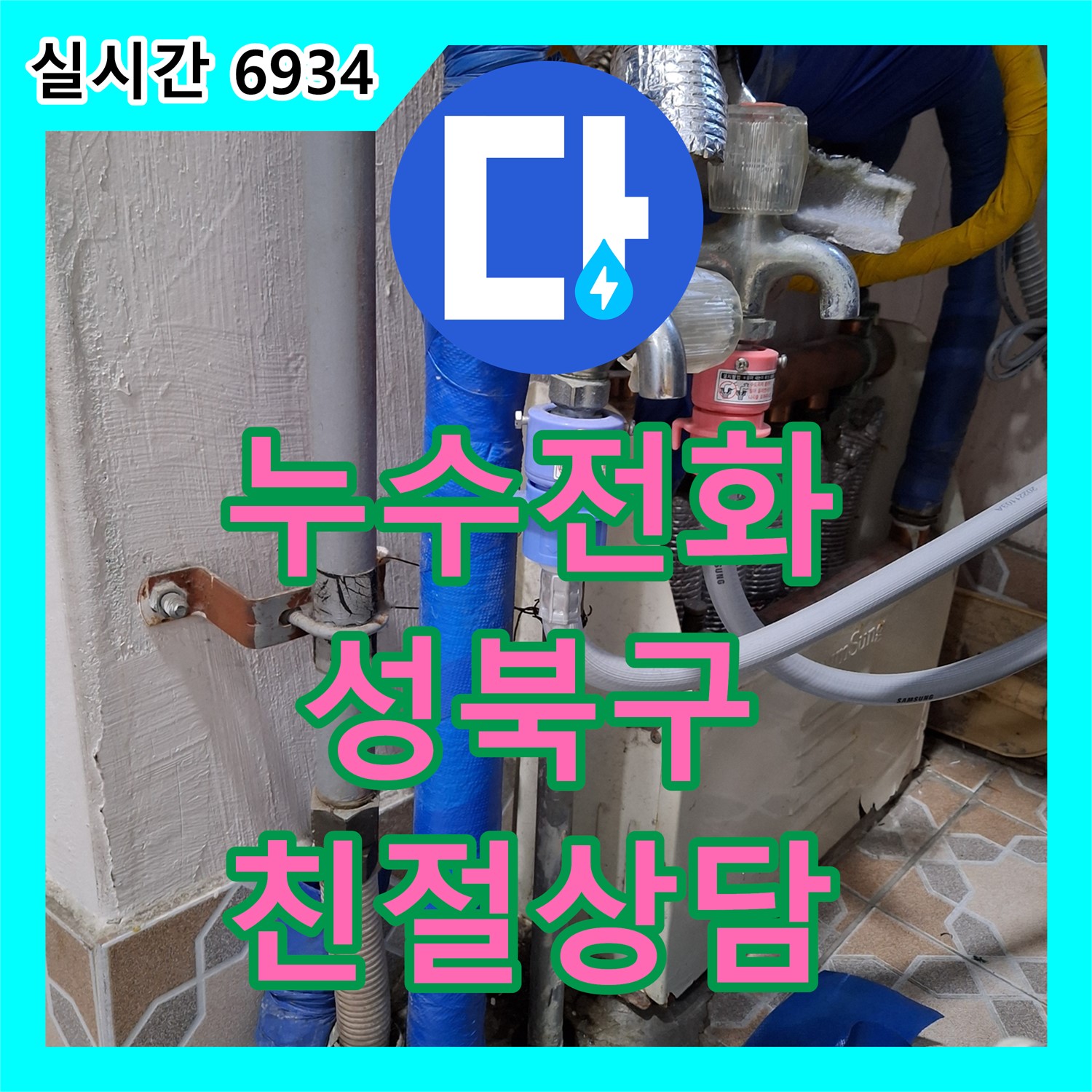누수전화, 성북구 빌라 누수 문제 상담 및 해결