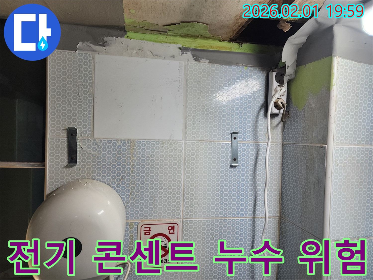 누수로 인해 젖은 전기 콘센트 - 감전 위험이 있으니 즉시 전문가에게 문의하세요.