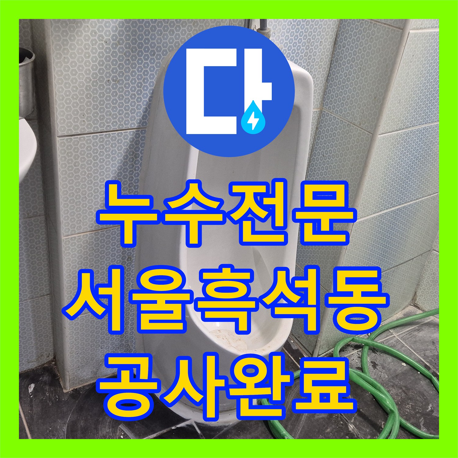 누수전문 소변기 벽면 내부 노후 배관 교체로 물샘 잡은 서울 동작구 흑석동 현장