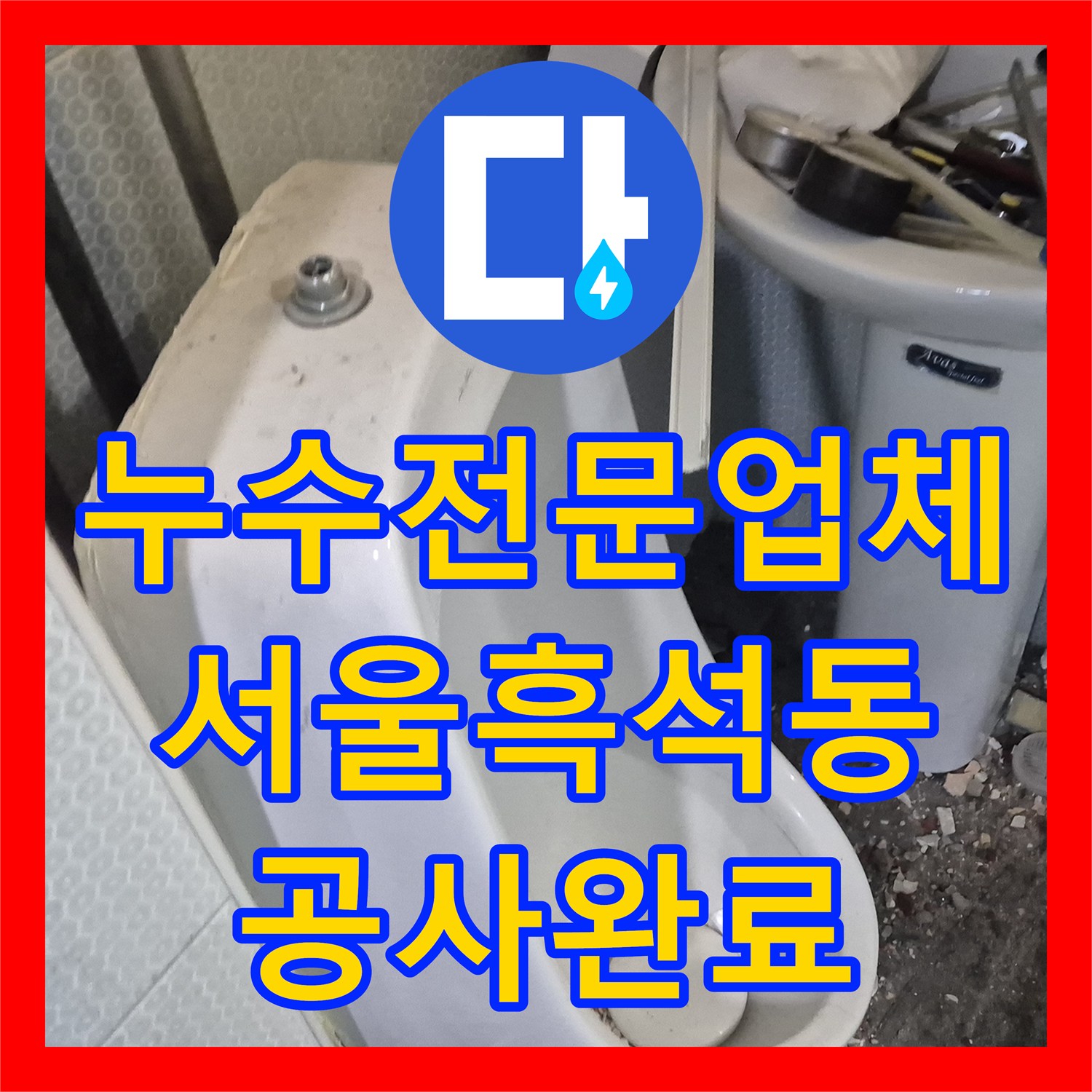 누수전문업체 화장실 소변기 벽면 내부 노후 배관 교체 공사 진행한 서울 동작구 흑석동