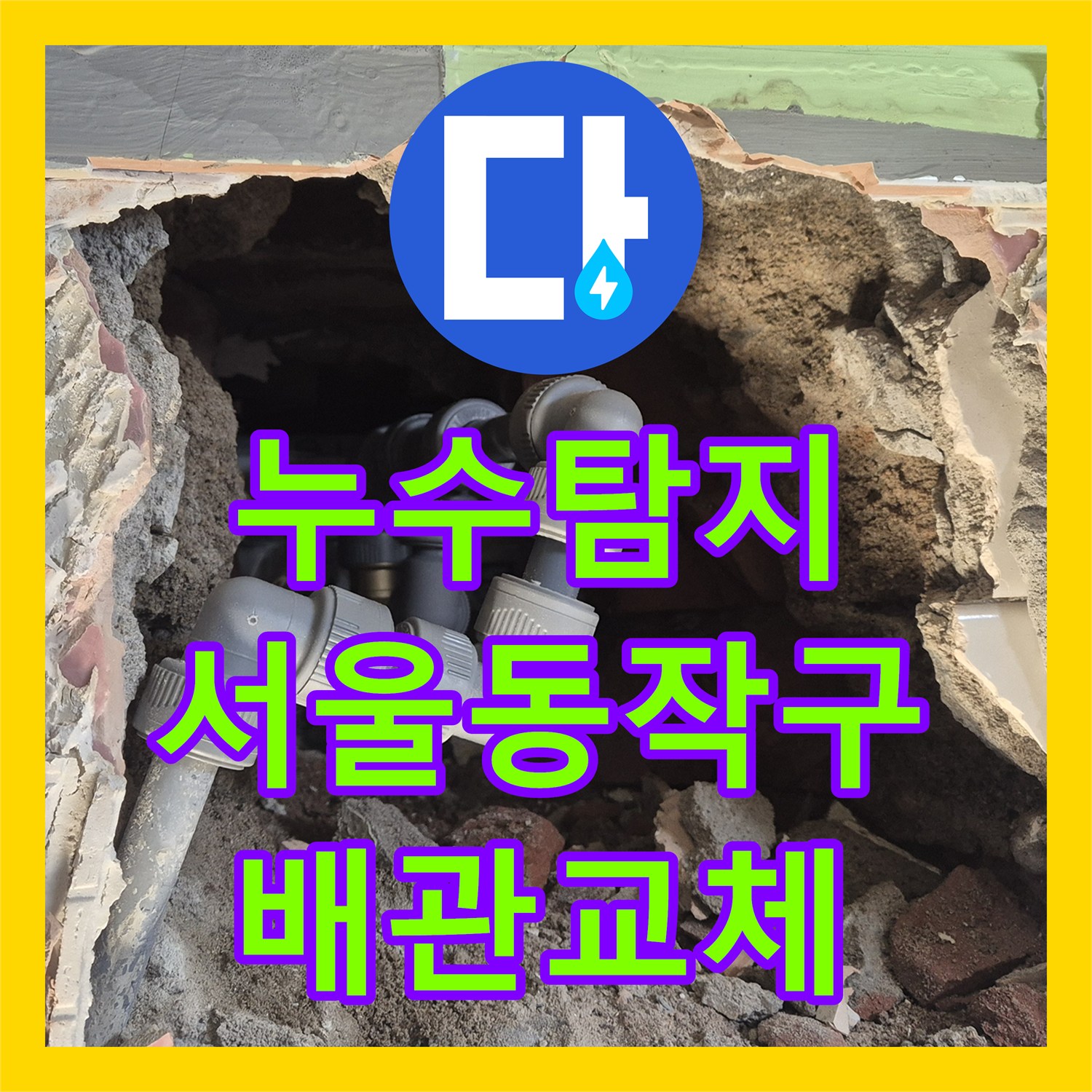 누수탐지 소변기 매립 배관 부식으로 인한 물샘 공사 서울 동작구 흑석동