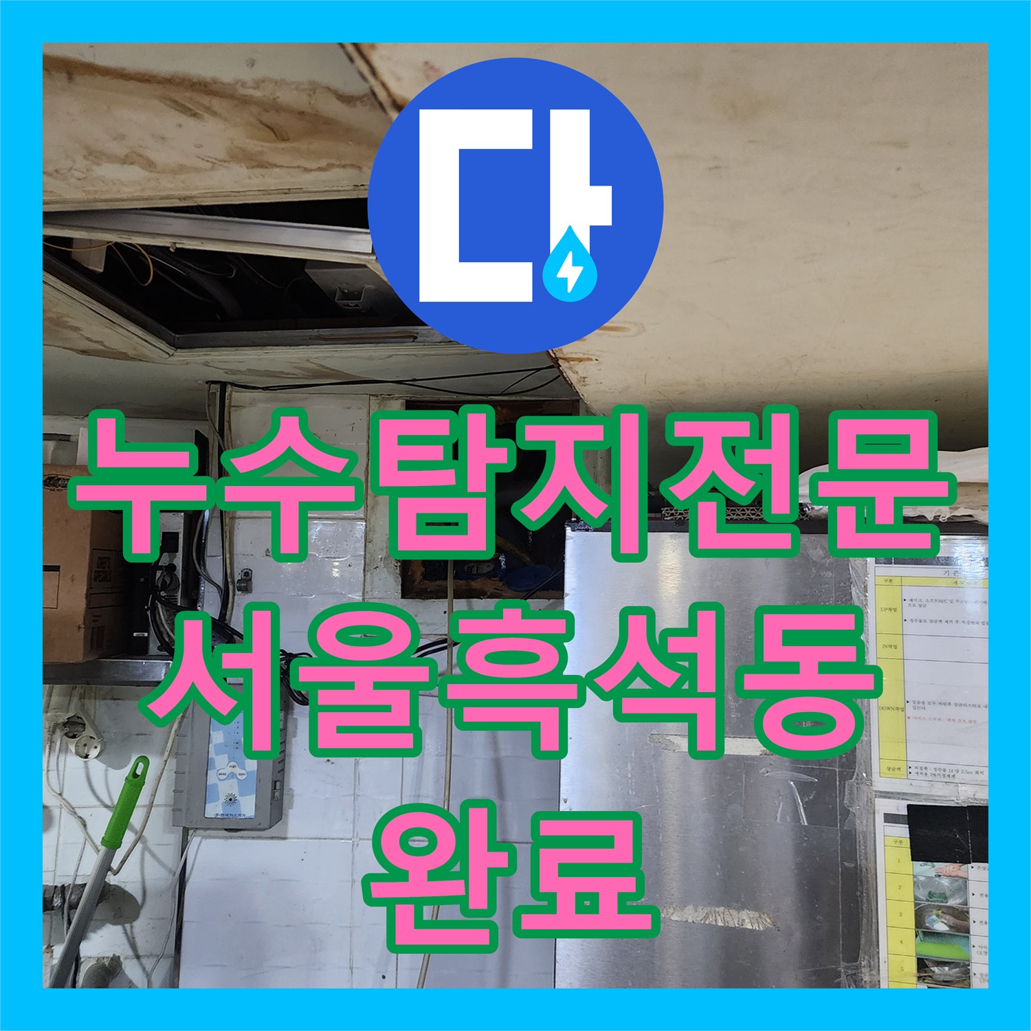 누수탐지전문 화장실 매립 소변기 배관 부식 교체 공사 서울 동작구 흑석동