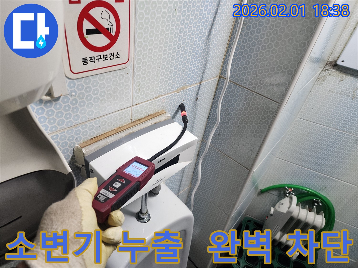 동작구 흑석동 건물 소변기 가스 누출을 가스식 누수탐지기로 완벽하게 차단하는 모습 - 안전을 최우선으로 생각합니다.