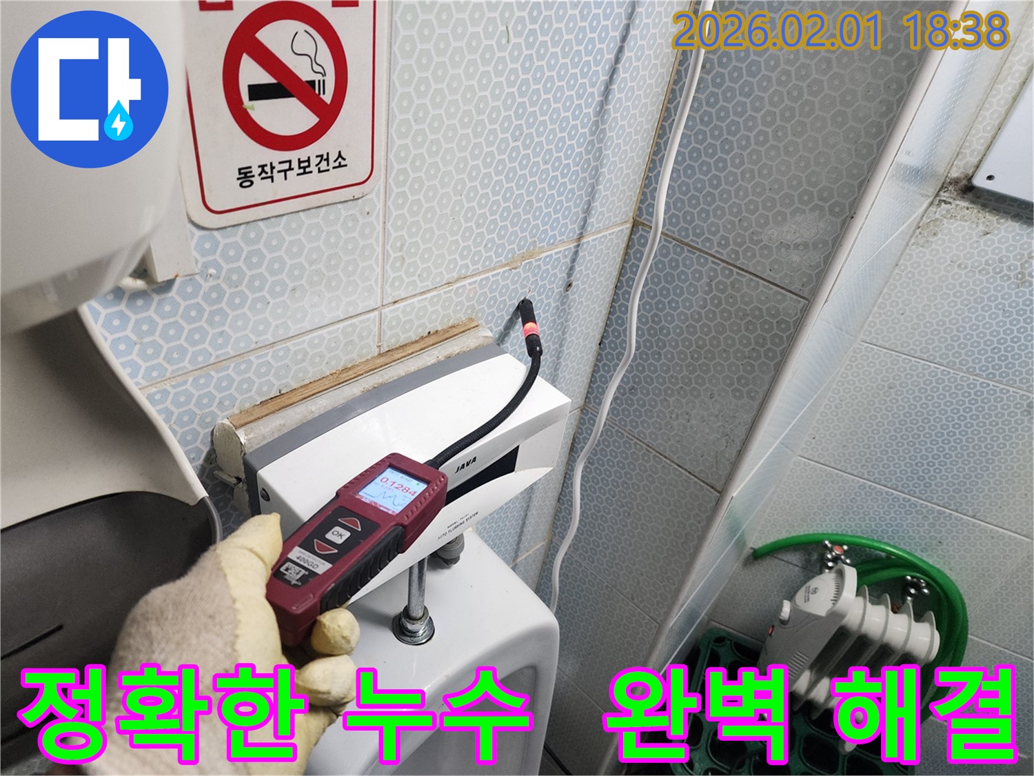 동작구 흑석동 누수 현장에서 가스식 누수탐지기로 정확한 누수 지점을 찾아 완벽하게 해결하는 모습 - 첨단 장비와 숙련된 기술로 누수 문제를 해결합니다.
