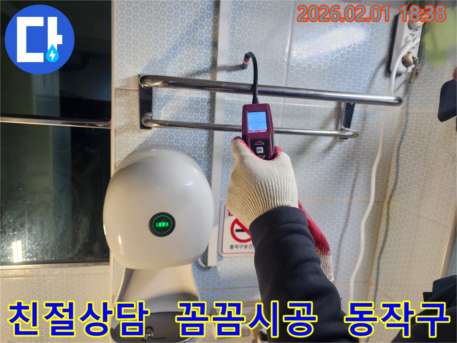 동작구 흑석동 누수 현장에서 누수 전문가가 친절한 상담과 꼼꼼한 시공을 위해 장비를 점검하고 있습니다.