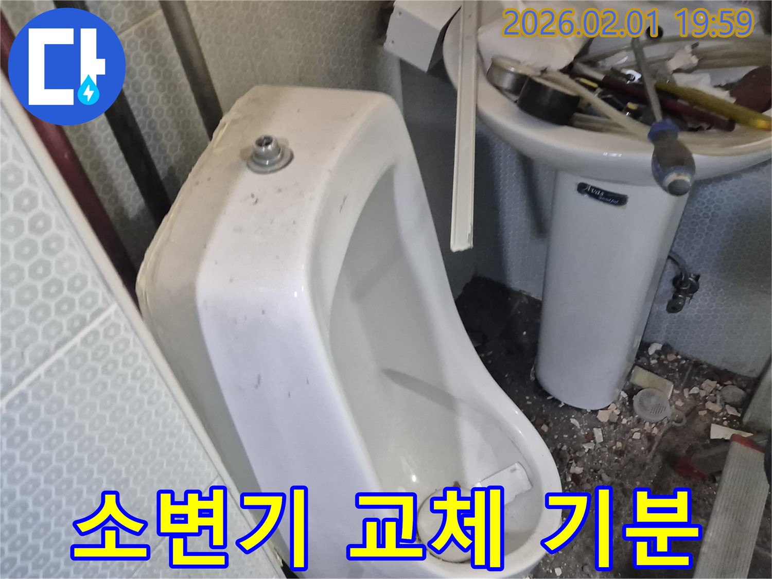 동작구 흑석동 소변기 교체 - 깨끗한 소변기로 기분 좋은 화장실을 만들어 드립니다.