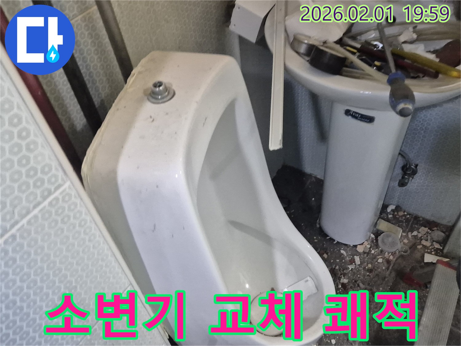동작구 흑석동 소변기 교체 - 쾌적한 화장실 환경을 만들어 드립니다.