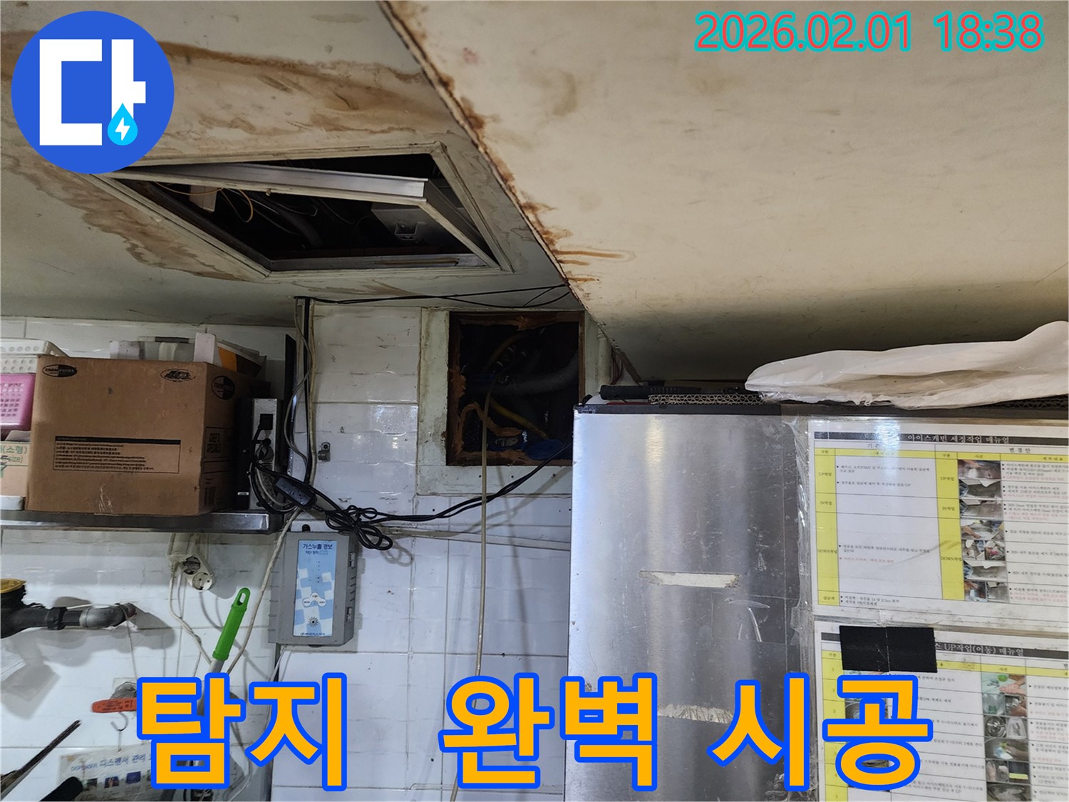 동작구 흑석동 식당 누수 - 누수 탐지부터 완벽한 시공까지 책임집니다