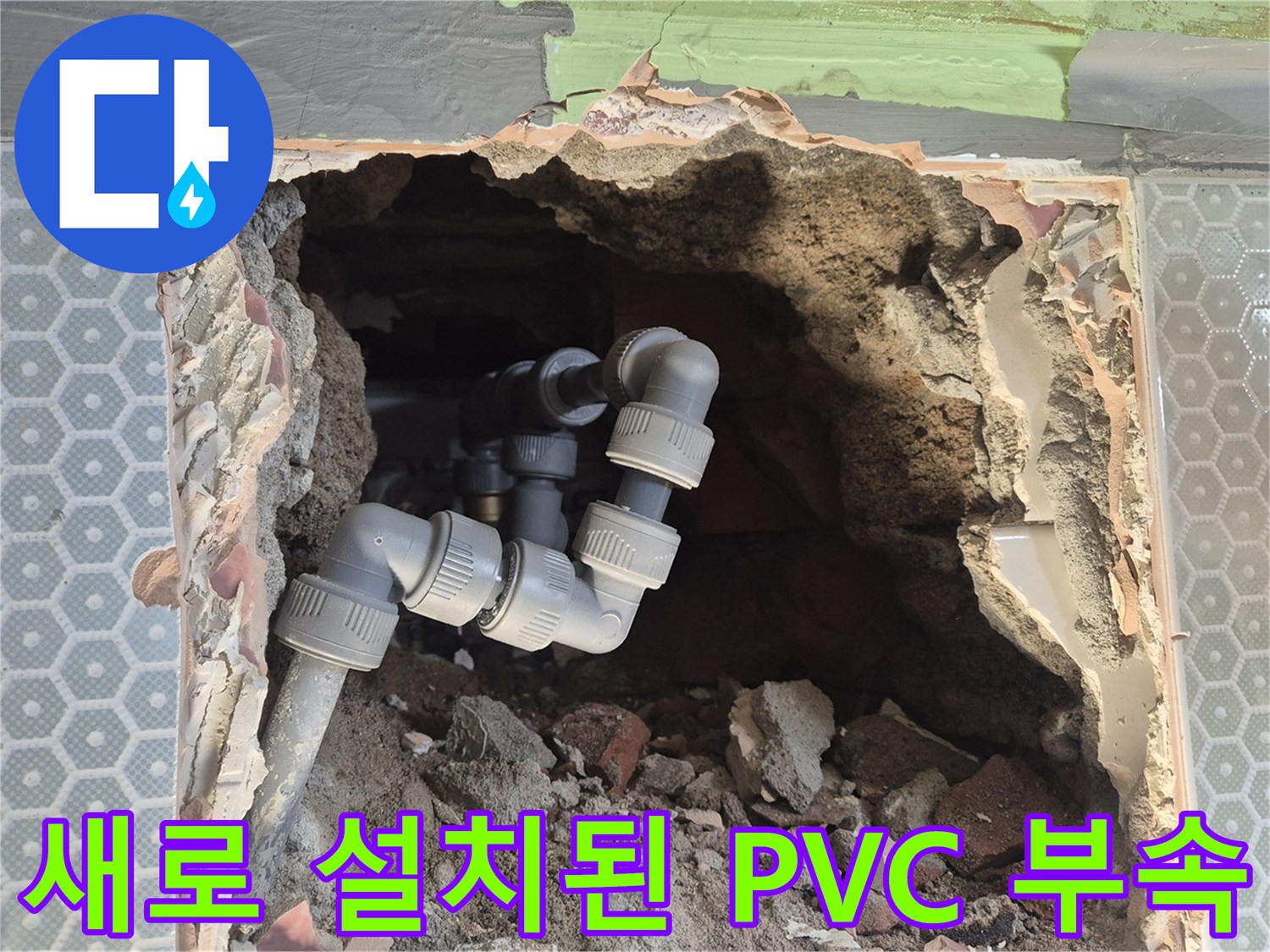 부식된 철제 배관 대신 설치 완료된 흰색 PVC 배관 부위